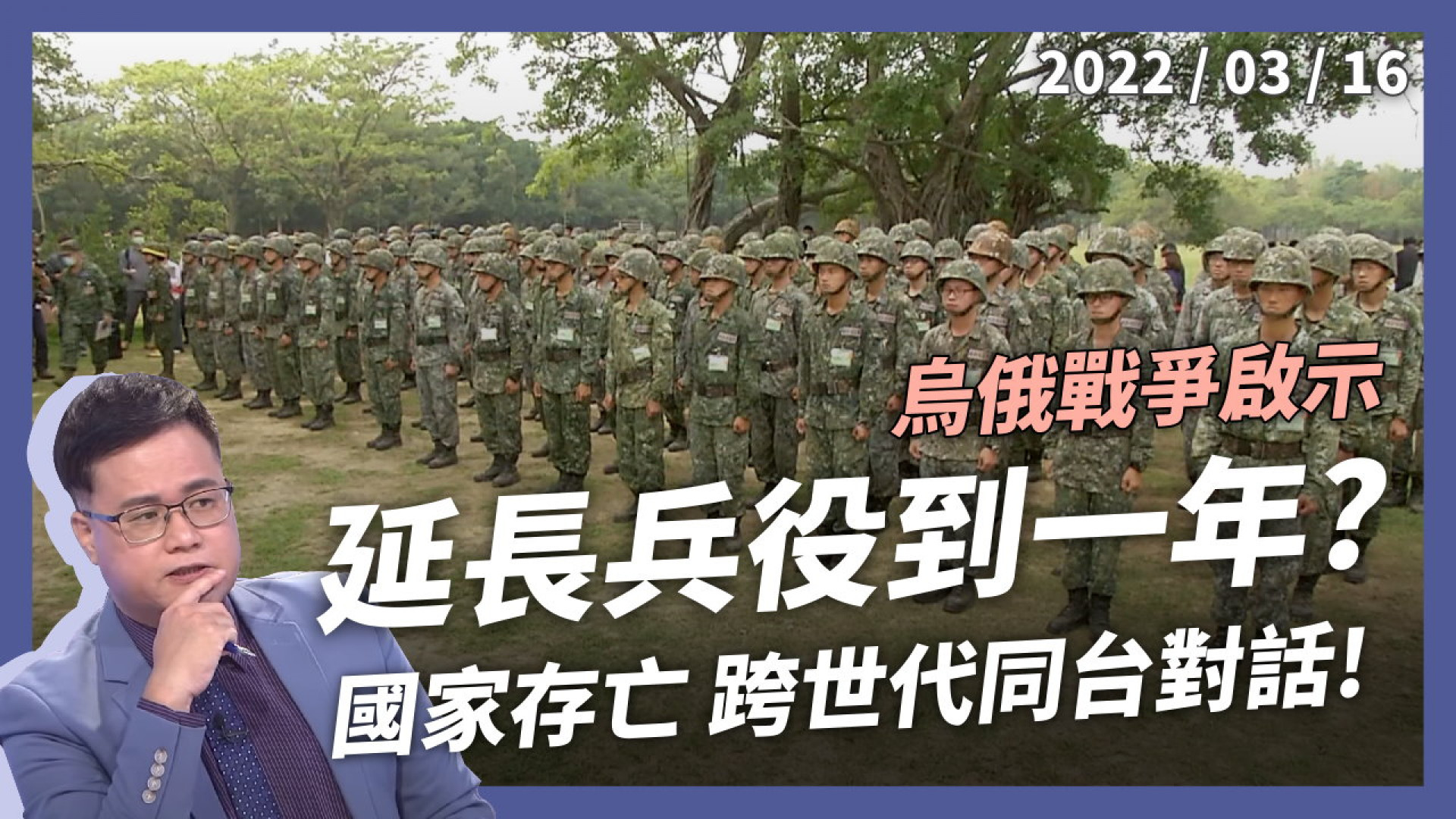 兵役延長到一年？跨世代多元對話！掃地拔草誤青春？實戰培訓現代化？