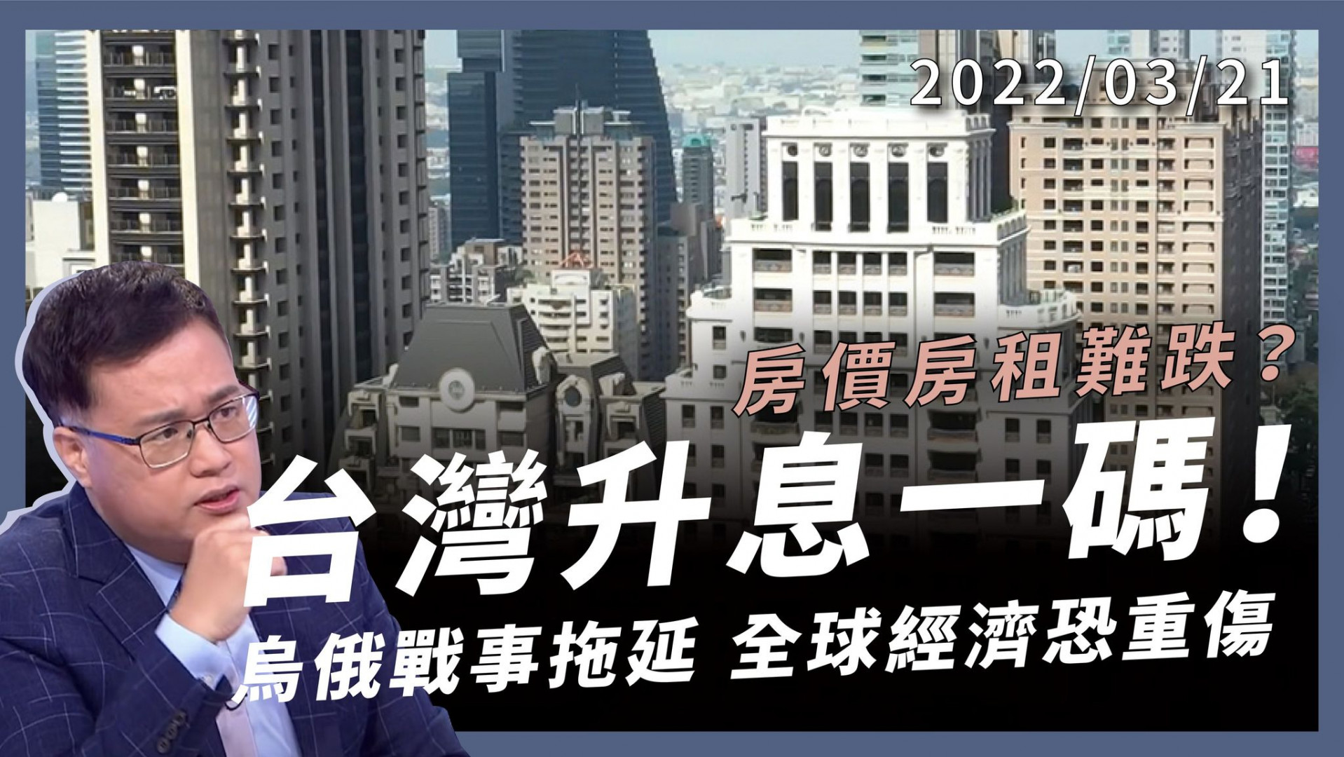 台灣升息1碼 通膨物價高漲 房價房租難跌？ 烏俄戰爭拉長 能源物料斷鏈 全球經濟恐重傷！