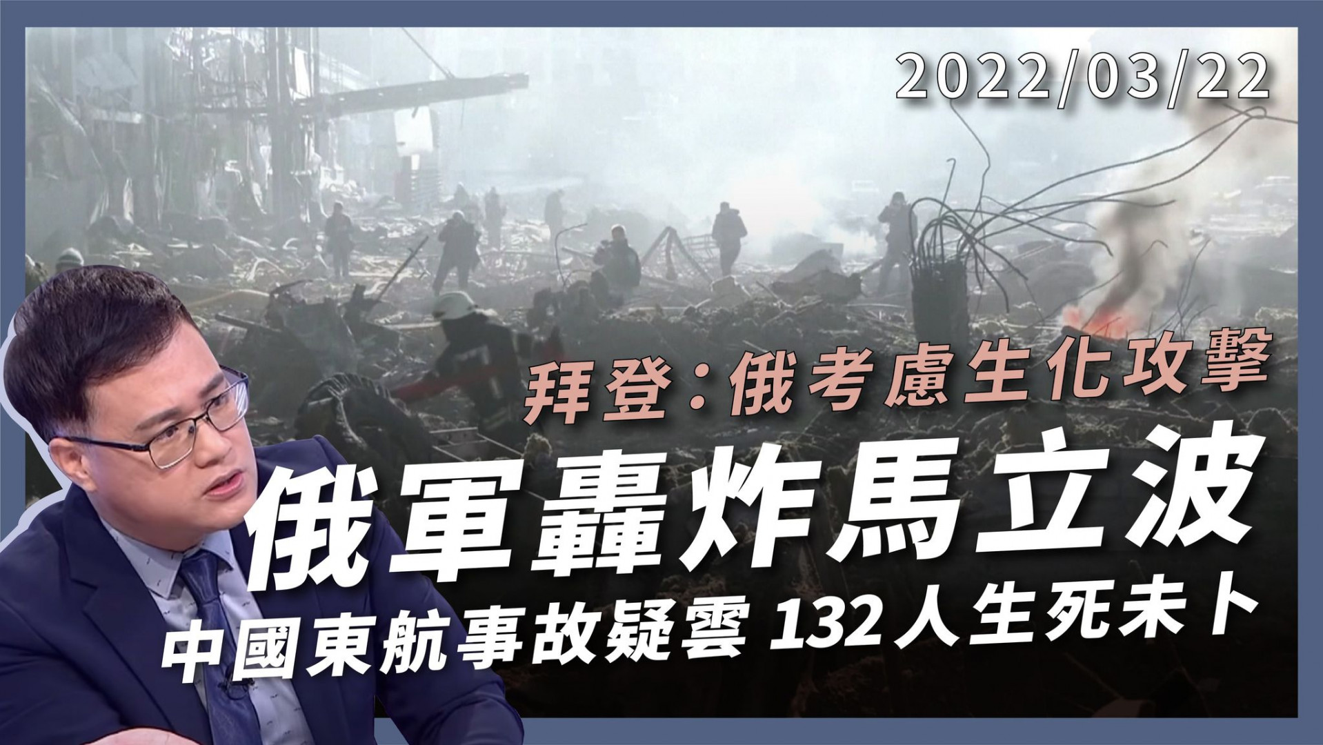 俄軍轟炸馬立波！拜登：俄考慮生化攻擊！中國東航事故疑雲！空中解體？感測失靈？