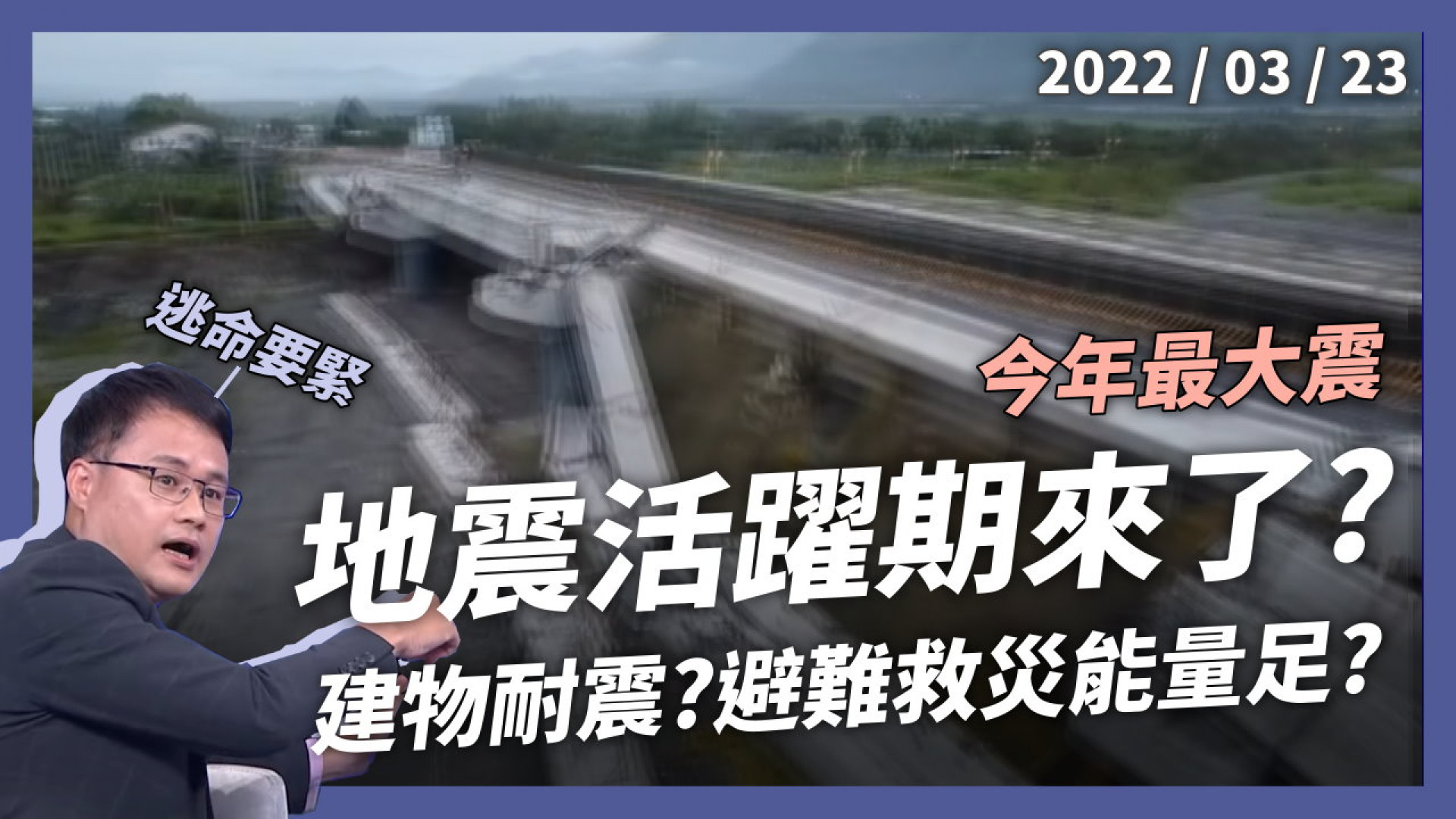 花蓮深夜 6.6 強震！台灣進入地震活躍期？增 3 斷層 各地強震機率？
