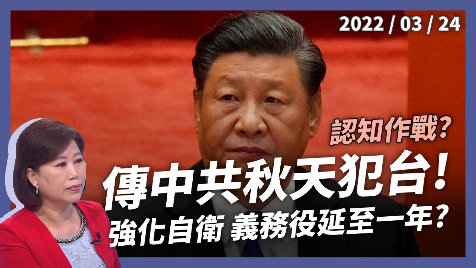 傳中共秋天犯台！認知作戰？一年義務役勢在必行？東亞地緣政治新局勢！