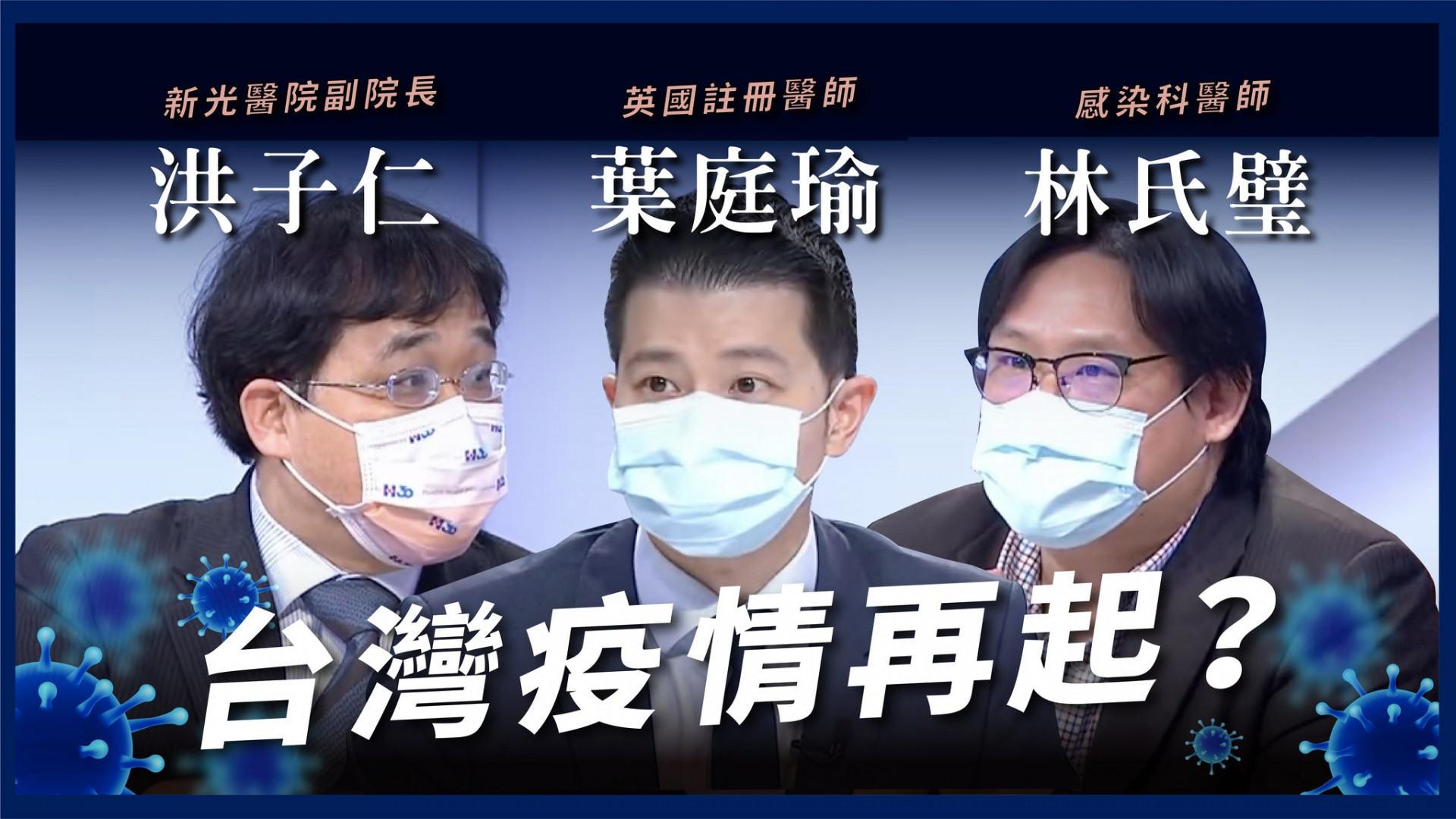 疫情多點爆發 全台警報響起！疫苗效力弱？為何確診數驟升？