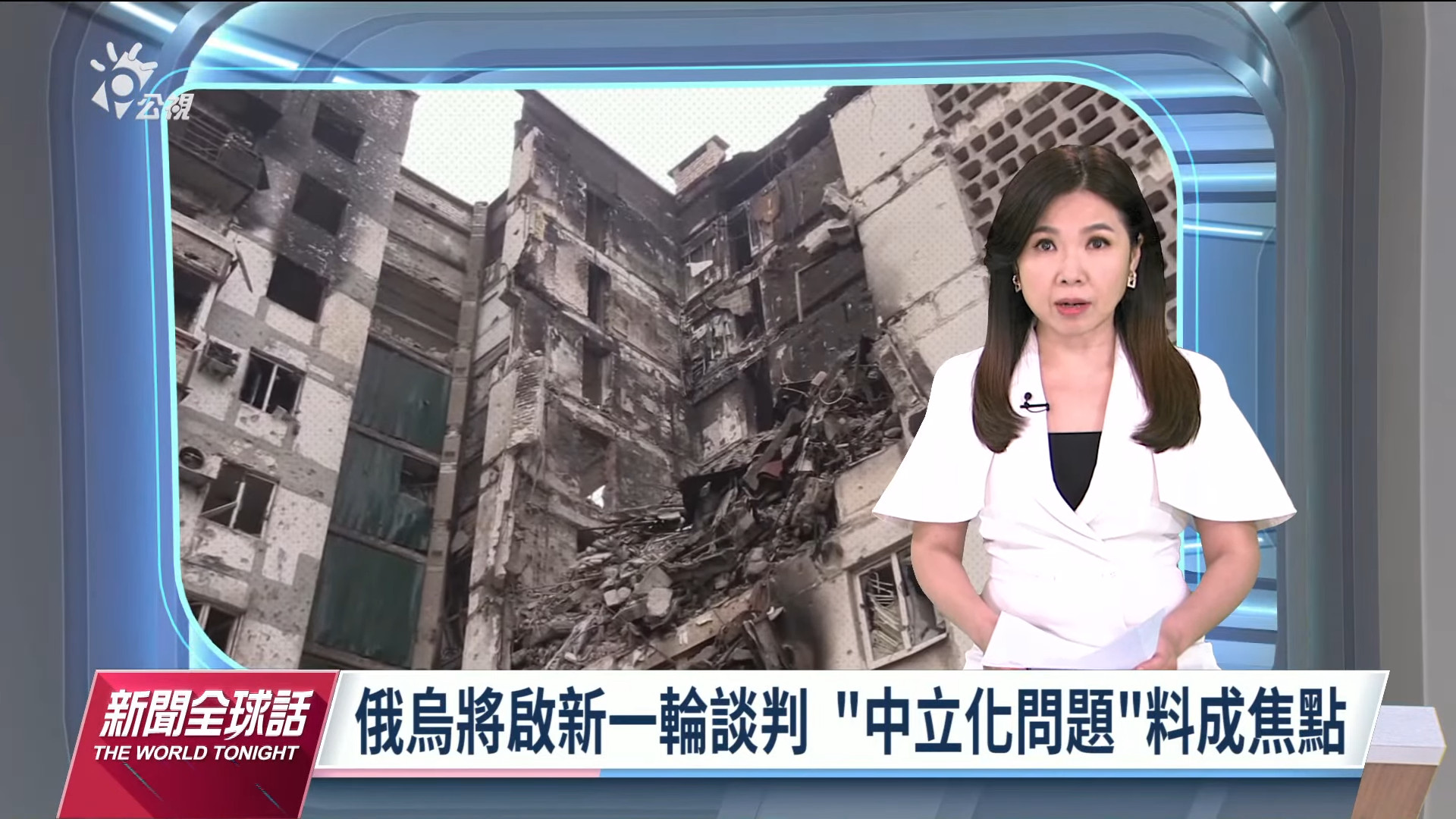 20220328 公視新聞全球話 ｜重大突破？ 烏克蘭同意談判「中立化」