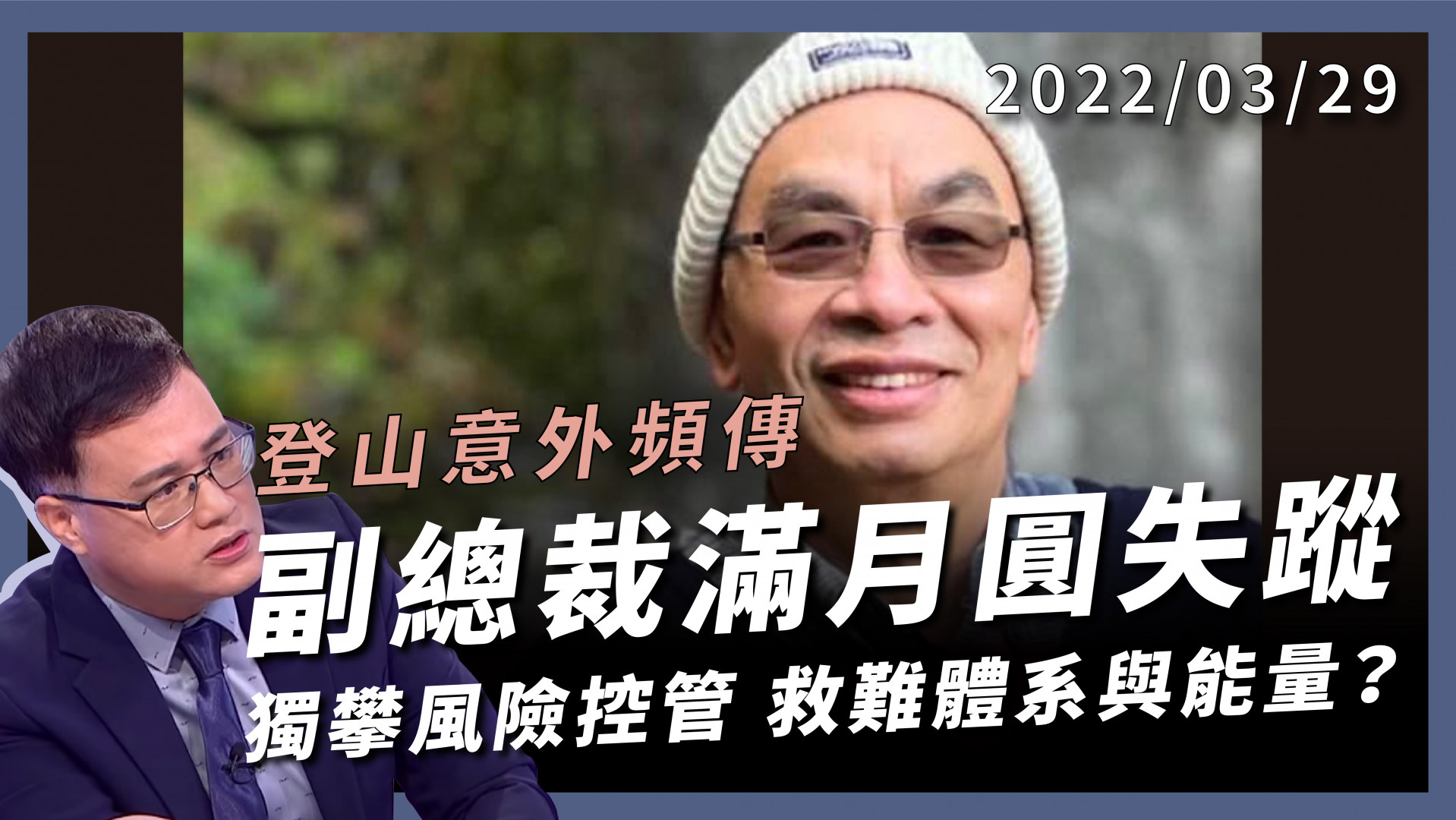 副總裁滿月圓失蹤 家人懸賞民間高手搜救 登山意外頻傳 獨攀風險控管 救難體系與能量？