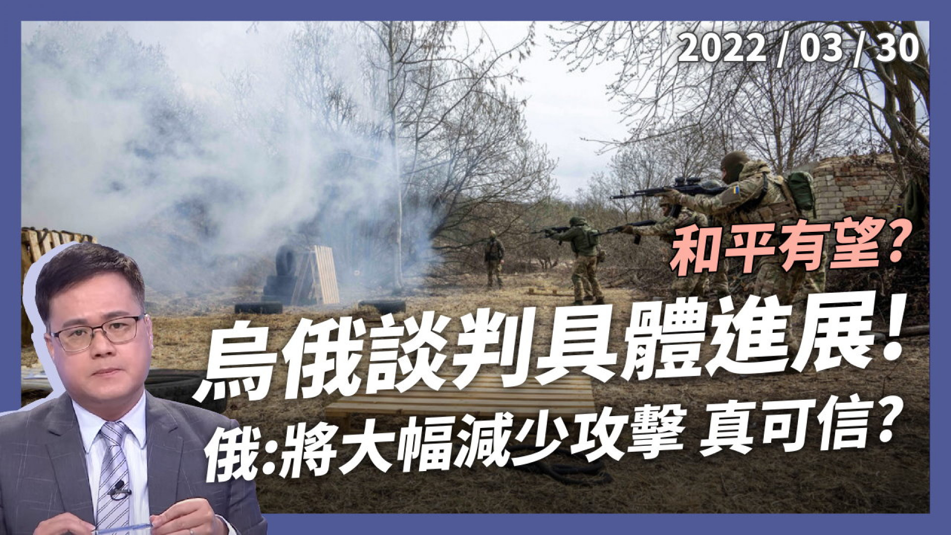 烏俄談判具體進展 俄：將大幅減少攻擊！