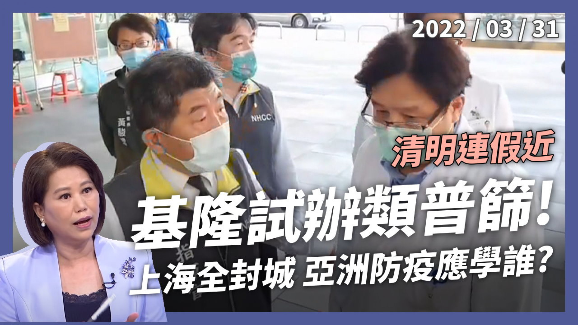 清明連假近！基隆試辦類普篩！上海全封城！亞洲防疫應學誰？不再清零？