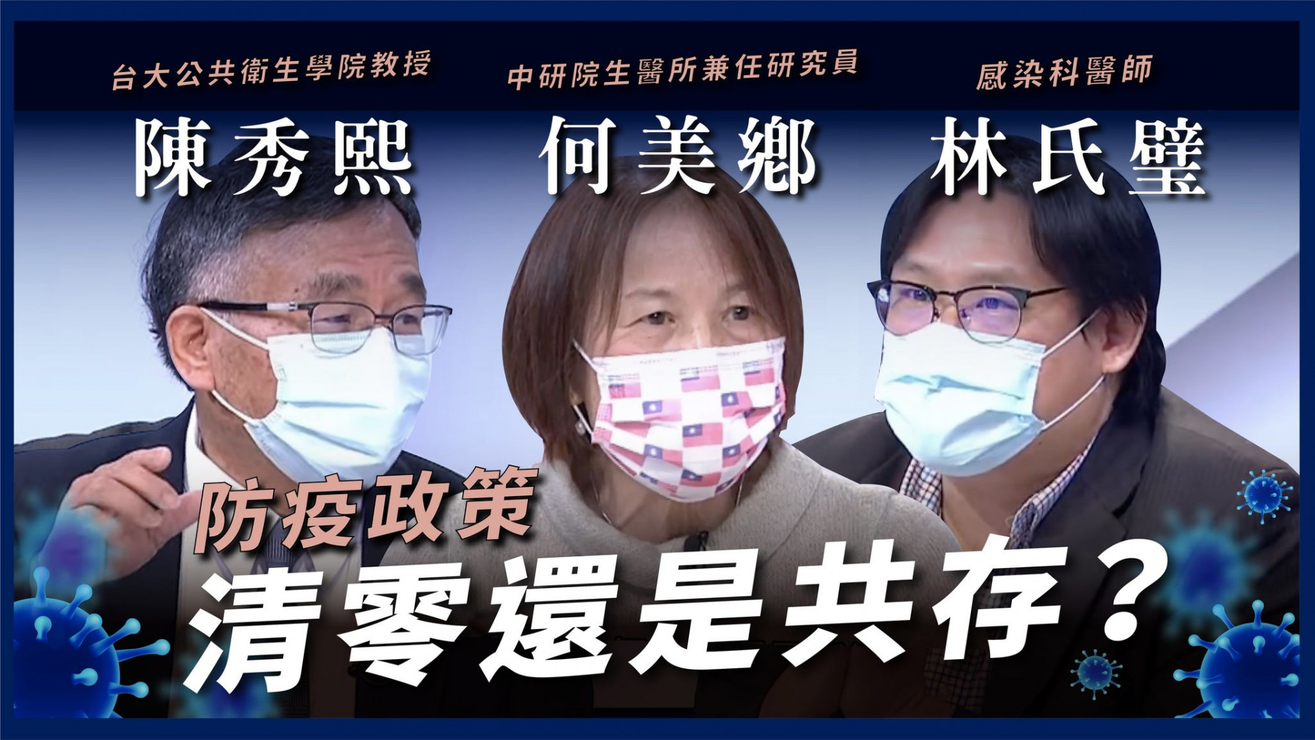 清零？共存？本土連4日破百 感染鏈疫調困難！ 輕症99.8%！護長者顧重症 適度鬆綁生活正常化？