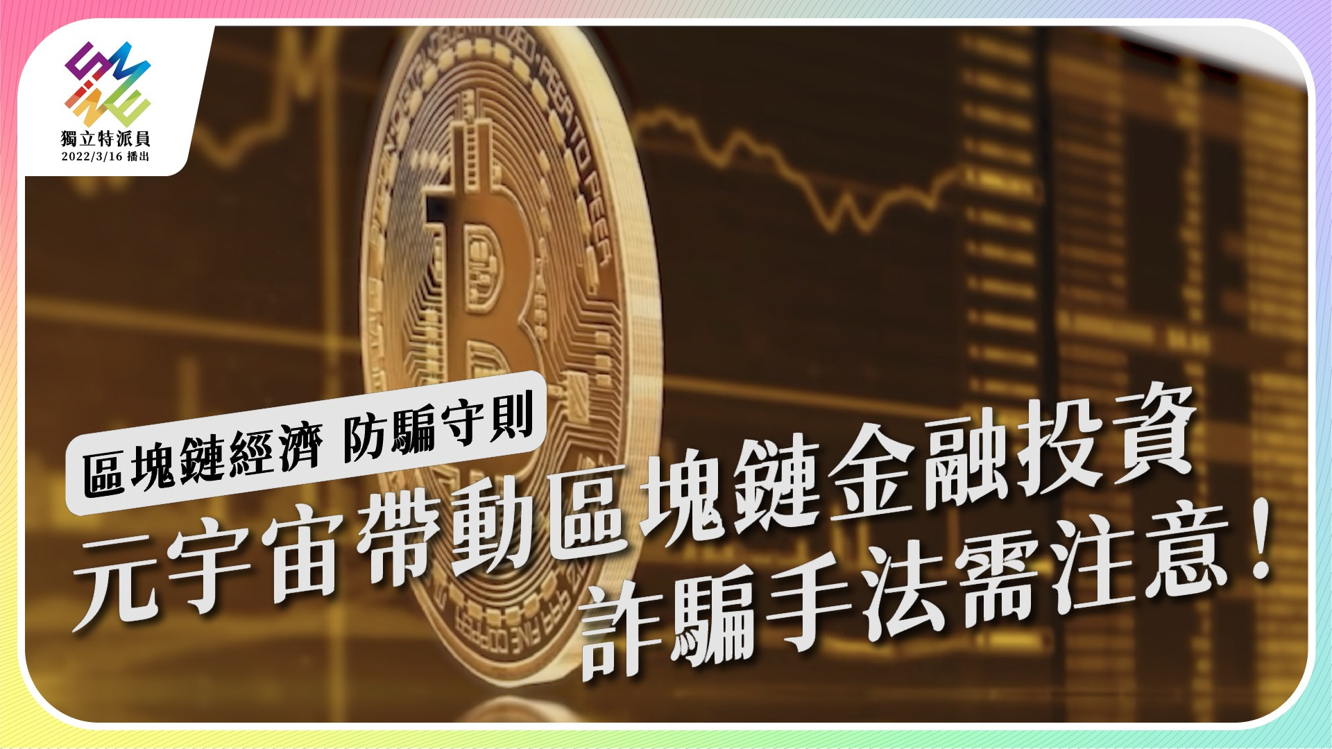 【區塊鏈經濟 防騙守則｜4/6 週三播出】