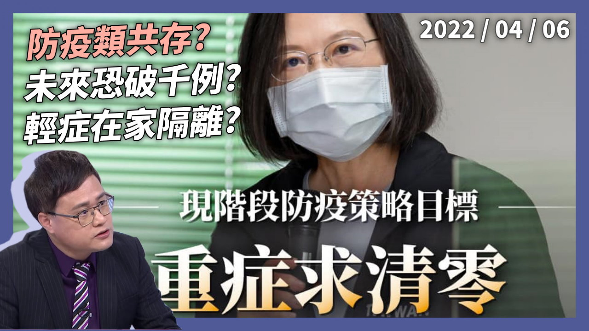 本土281例！陳：高峰恐在4月底！ 未來恐破千例？輕症在家隔離？防疫「類共存」？