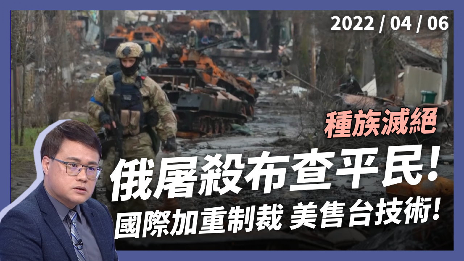 俄軍屠殺布查平民！美售台愛國者技術援助！ 反綁背後行刑 國際加重制裁 烏克蘭控訴種族滅絕