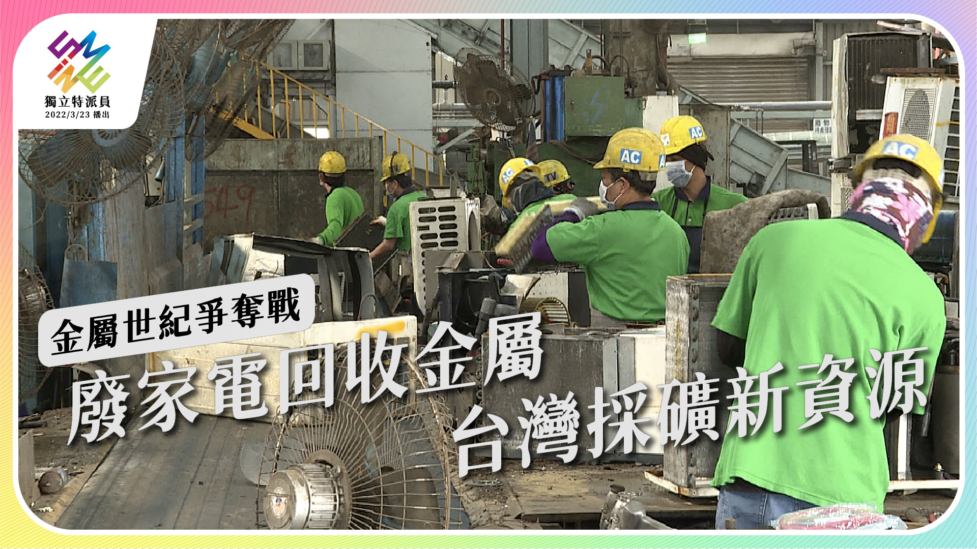 ｜4/13 週三晚間十點 ｜《金屬世紀爭奪戰》