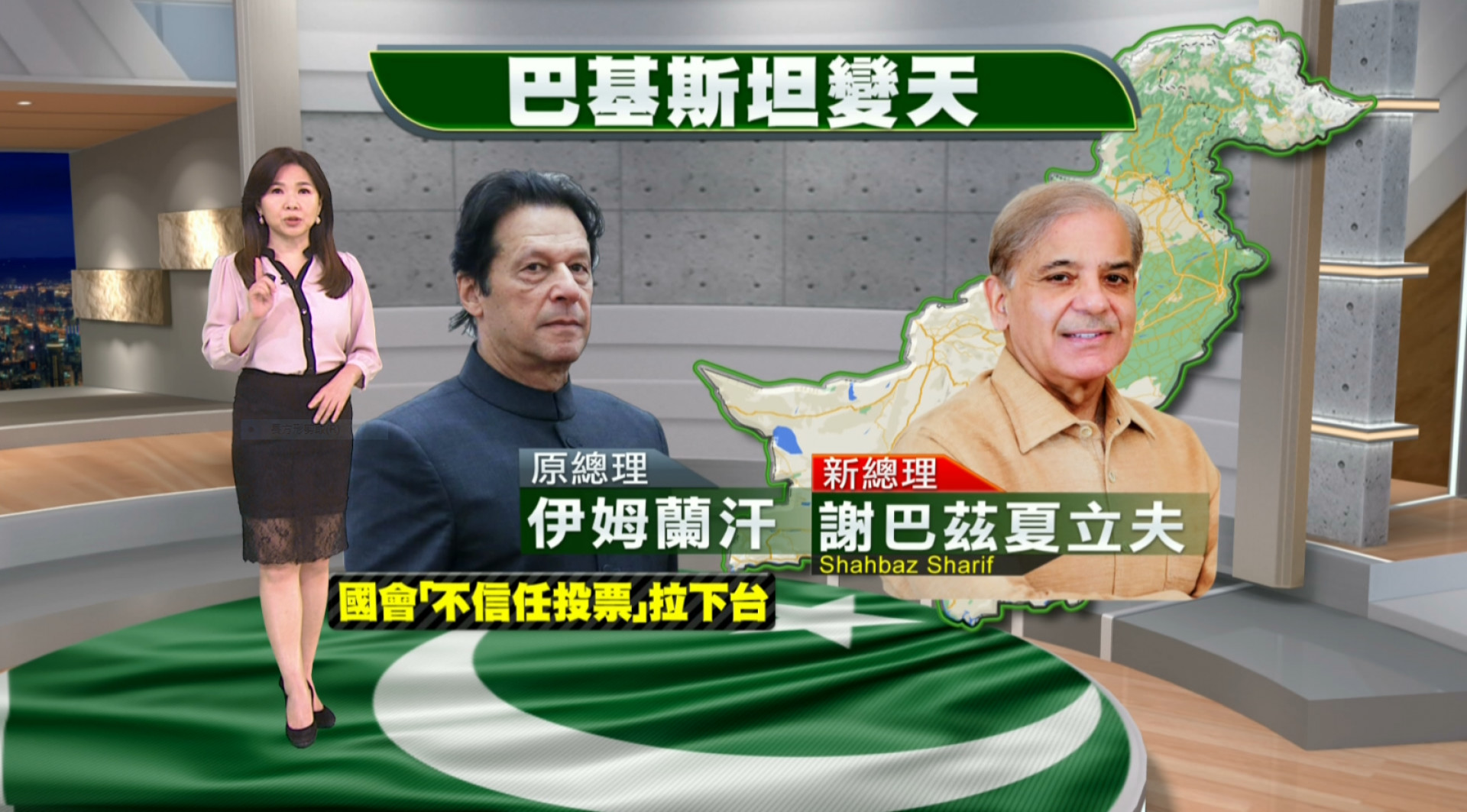 2022/04/12 新聞全球話｜巴基斯坦變天 中巴關係掀波？