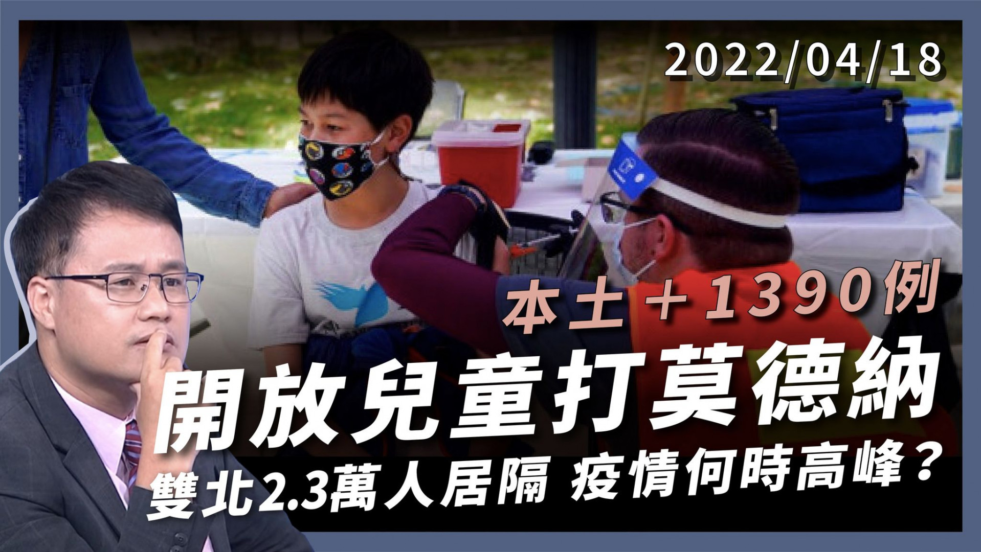 2 歲童重症搶救！6-11 歲開放打莫德納 雙北 2.3 萬人居家隔離 疫情何時達高峰？