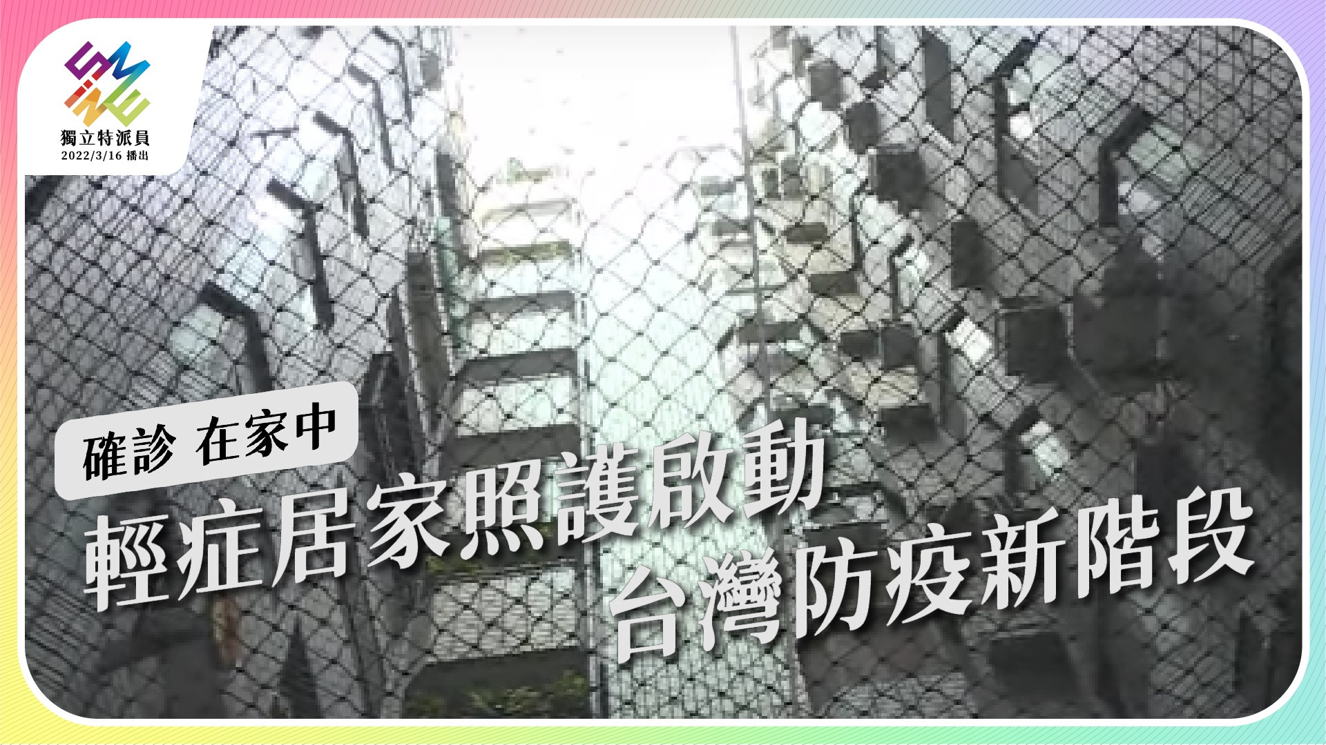 4/20 週三晚間十點 《確診  在家中》