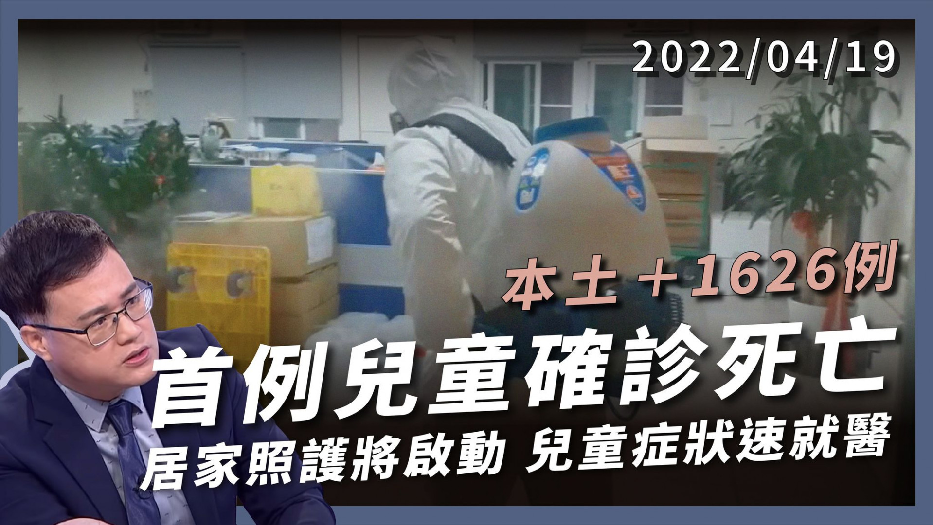 兩歲男童染疫去世 汐止長照28人確診 本土+1626 居家照護下周啟動 兒童症狀立即就醫
