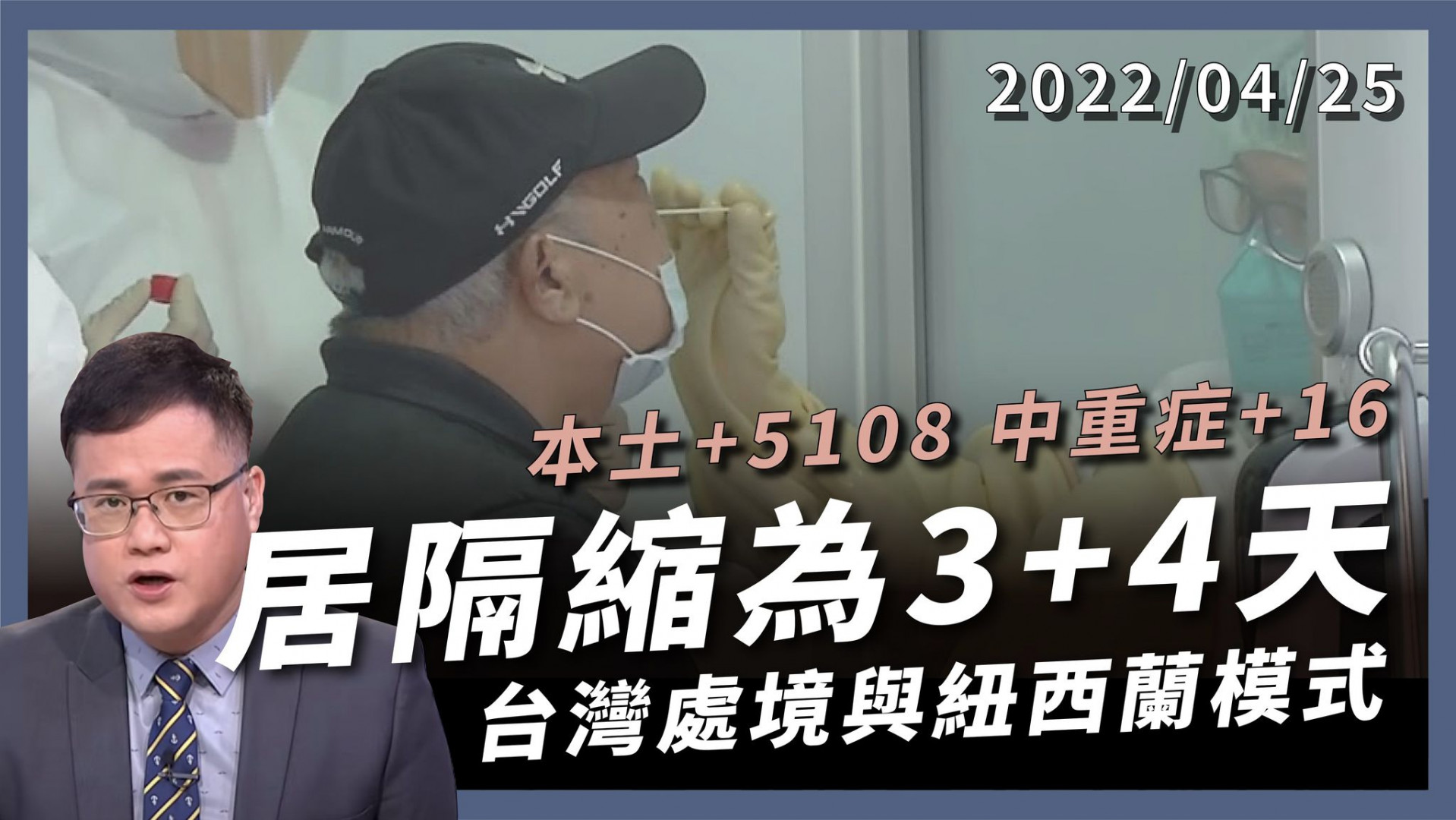 本土5108中重症+16 居隔縮為3+4天 單日4.5萬？總死亡逾萬？台灣處境與紐西蘭模式