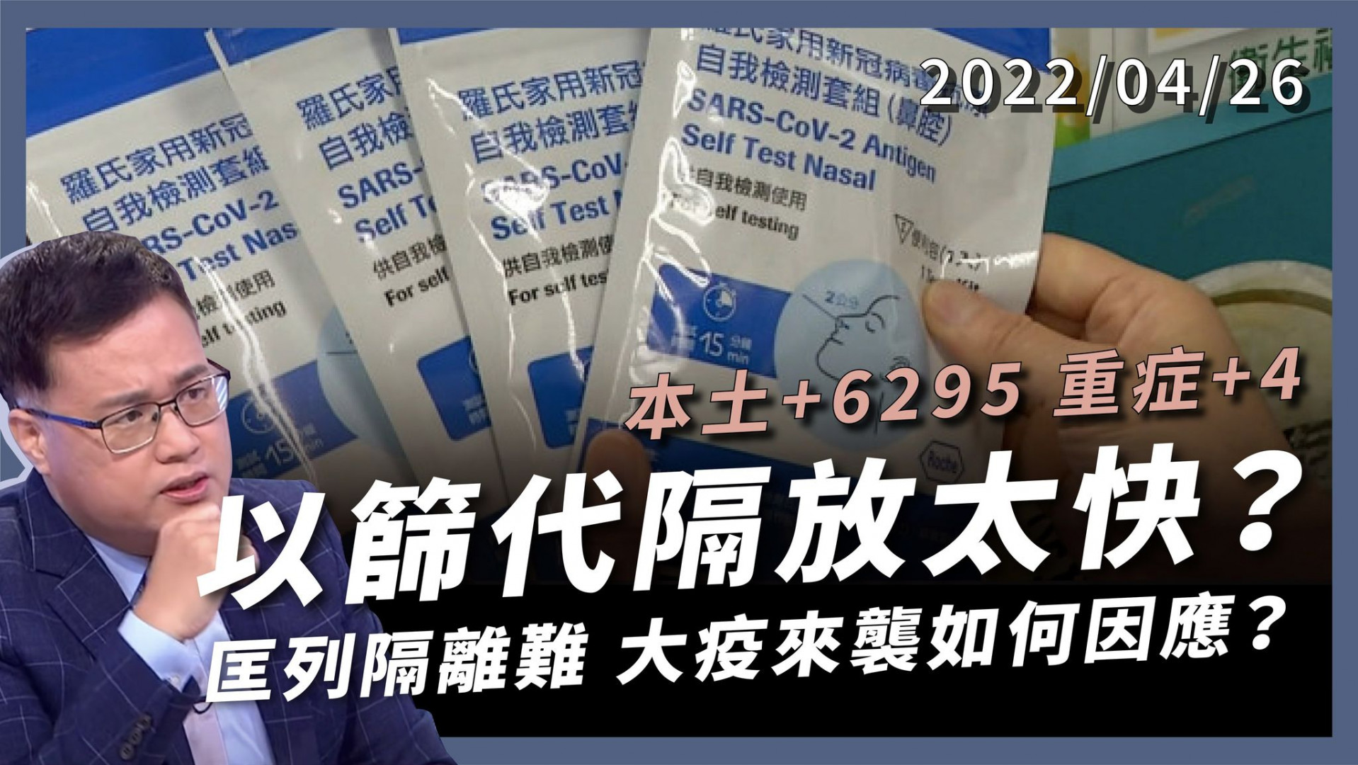 本土6295中重症+4！以篩代隔放太快？ 各地確診爆量 匡列隔離困難 大疫來襲因應？