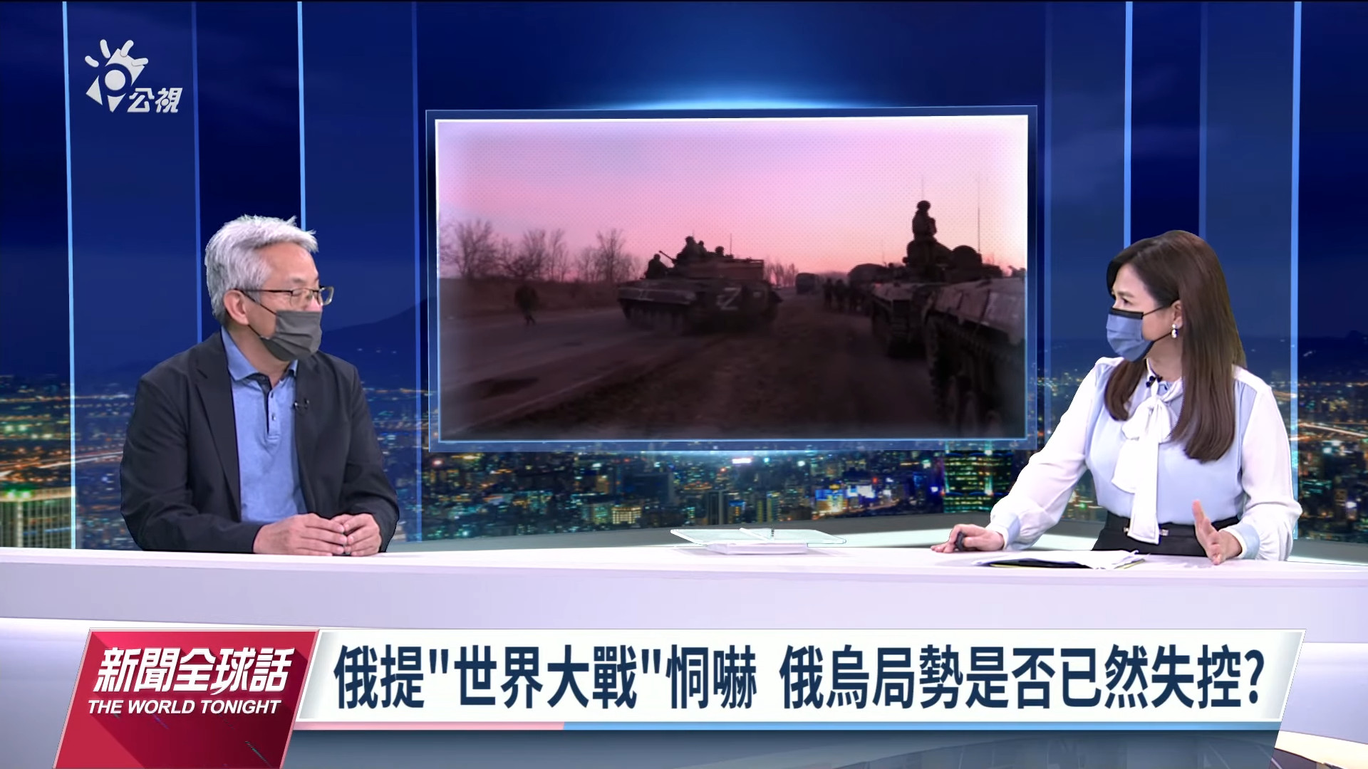  2022/04/26 公視新聞全球話 完整版｜俄暗示動核武 警告北約當心「第三次世界大戰」