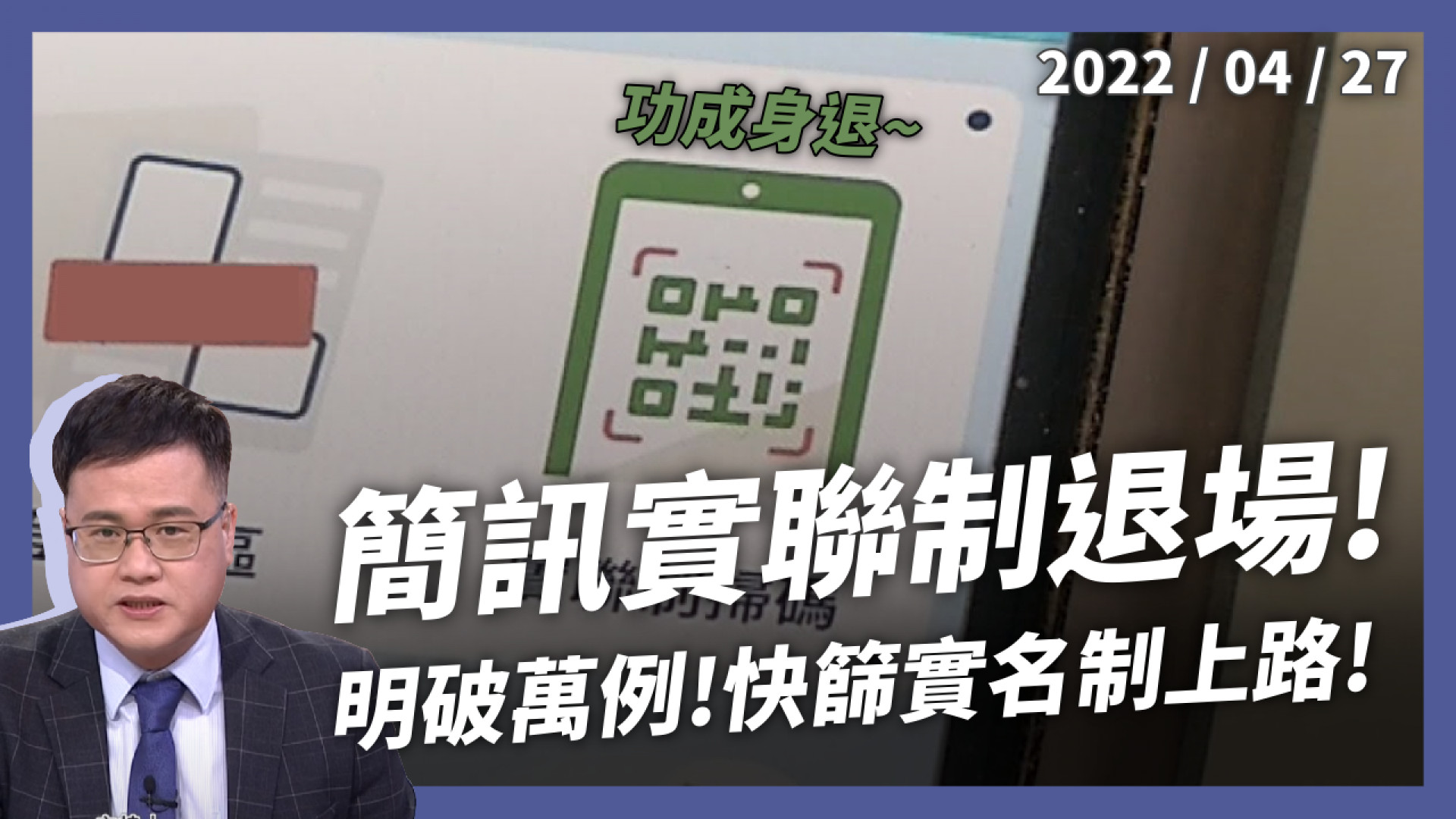 簡訊實聯制退場！快篩實名制上路！陳時中：明破萬例！精準居隔救重症 醫療量能保衛戰？