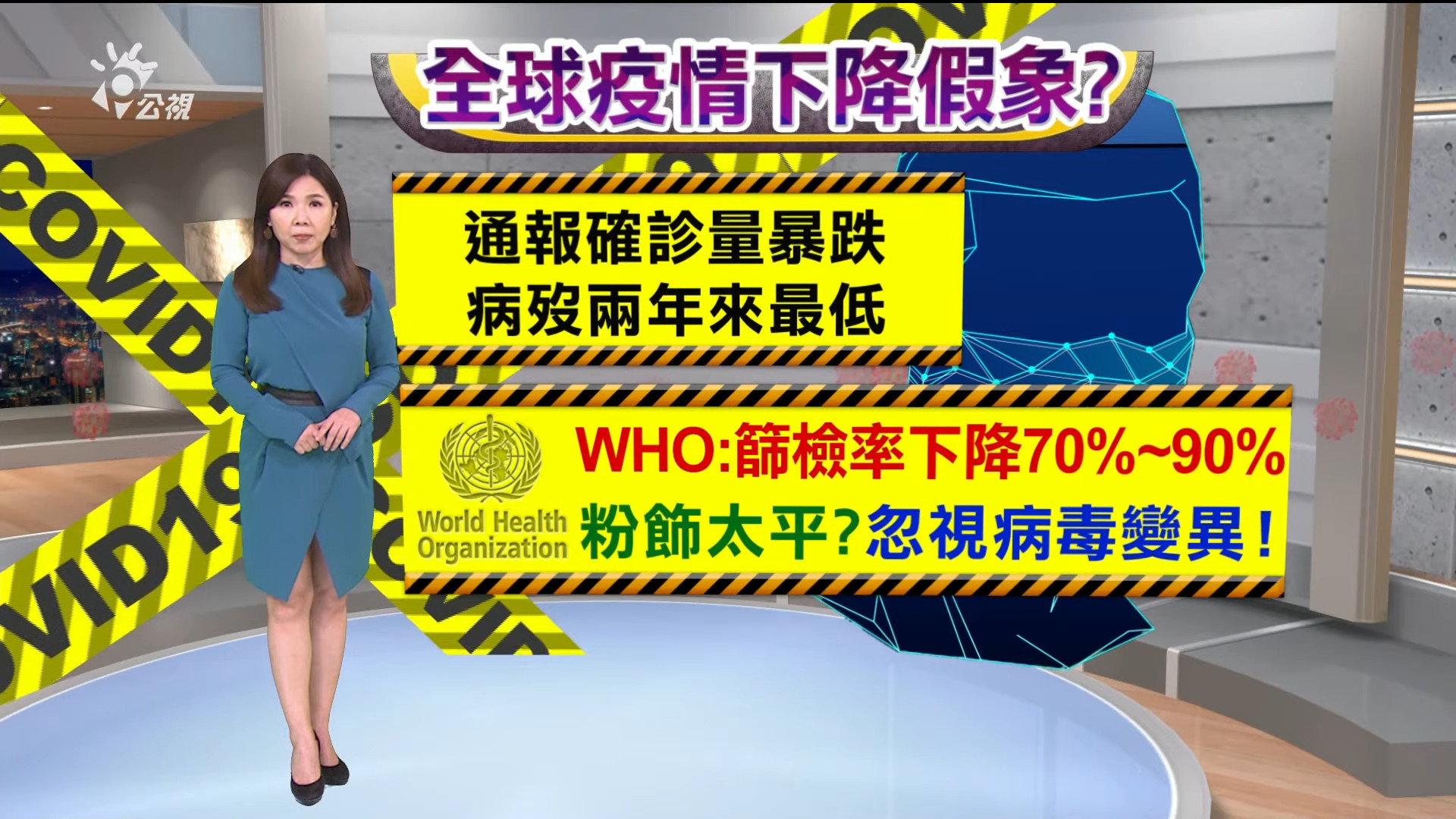 2022/04/27 公視新聞全球話 完整版｜新冠篩檢量銳減 WHO示警：難掌握病毒突變