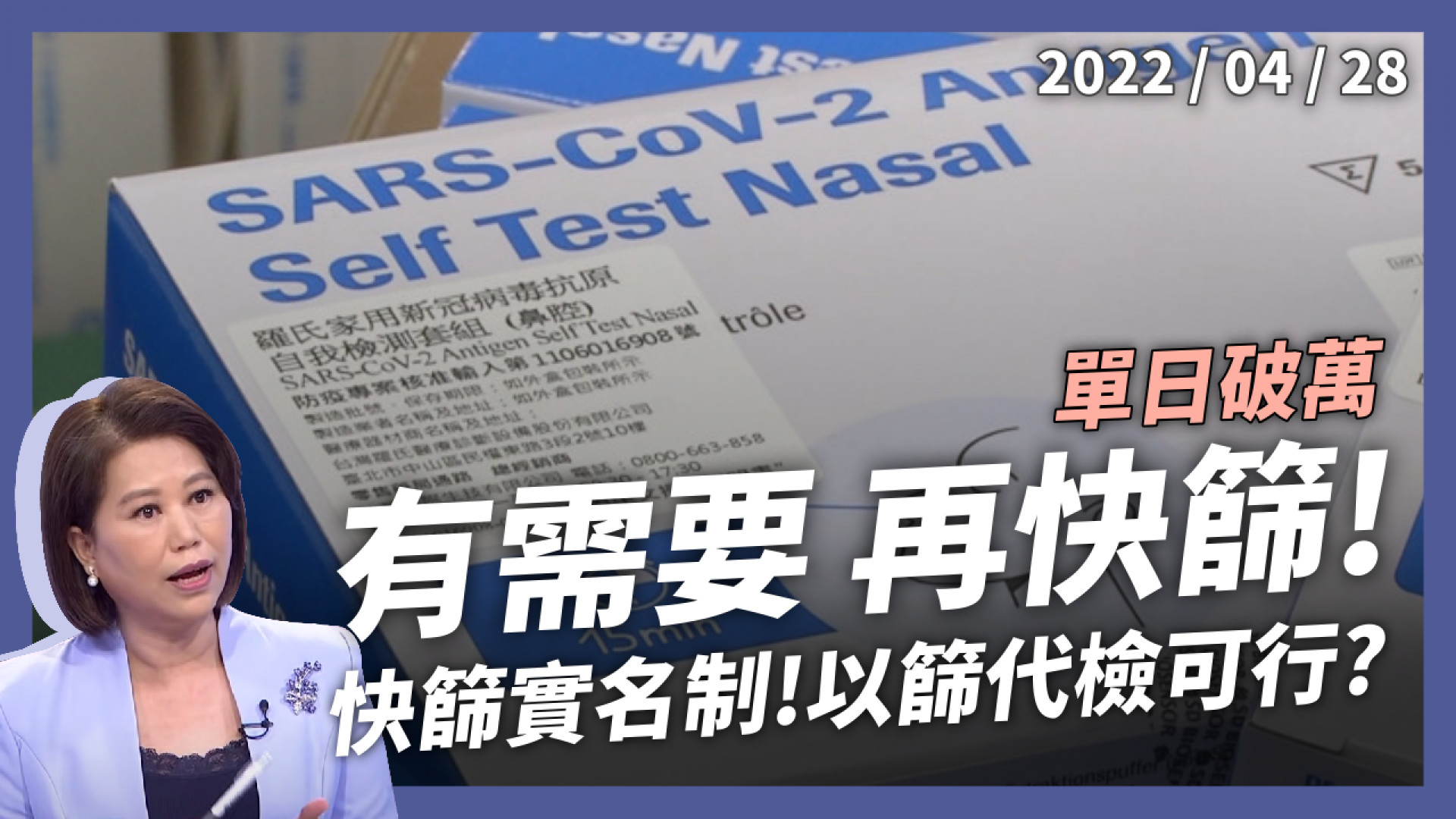 單日破萬！有需要再快篩！快篩實名制上路！以篩代檢可行？放輕救重 確診安心在家？