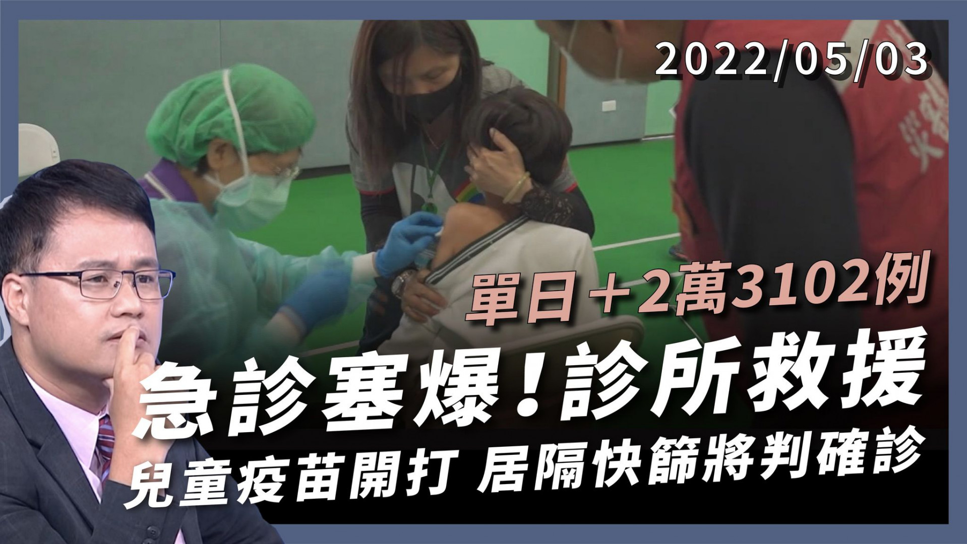 +2萬3102例 醫院急診塞爆 基層診所救援！ 5死25中重症 兒童疫苗開打 居隔快篩將判確診！
