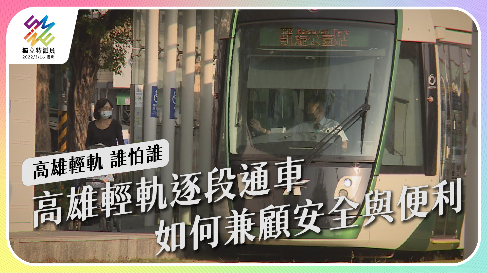 【高雄輕軌 誰怕誰 ｜5/4 週三播出】