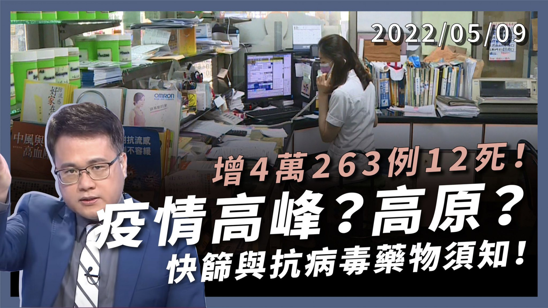 增4萬263例12死！高峰？高原？台灣挑戰？ 中重症+71 醫療量能吃緊 快篩與抗病毒藥須知！