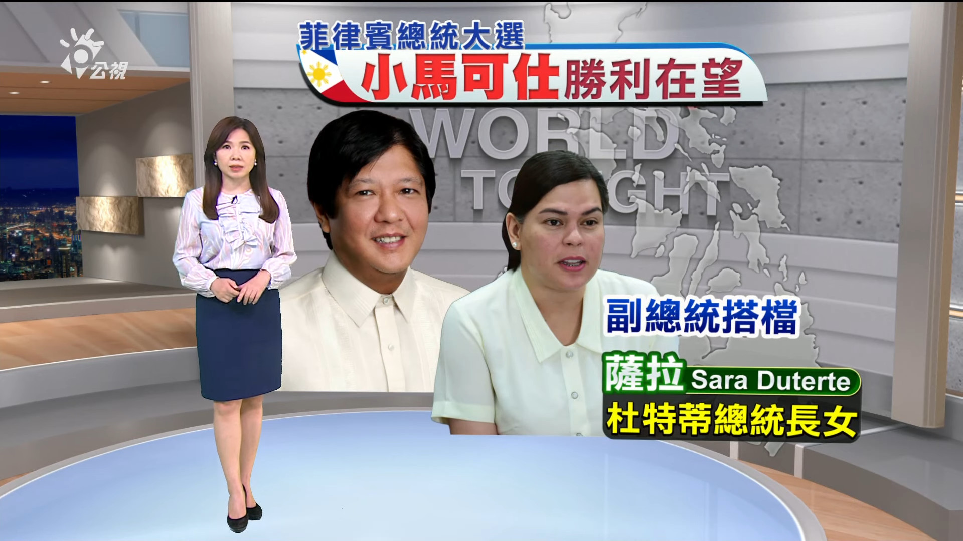 2022/05/09 新聞全球話｜菲總統大選 馬可仕第二代出線