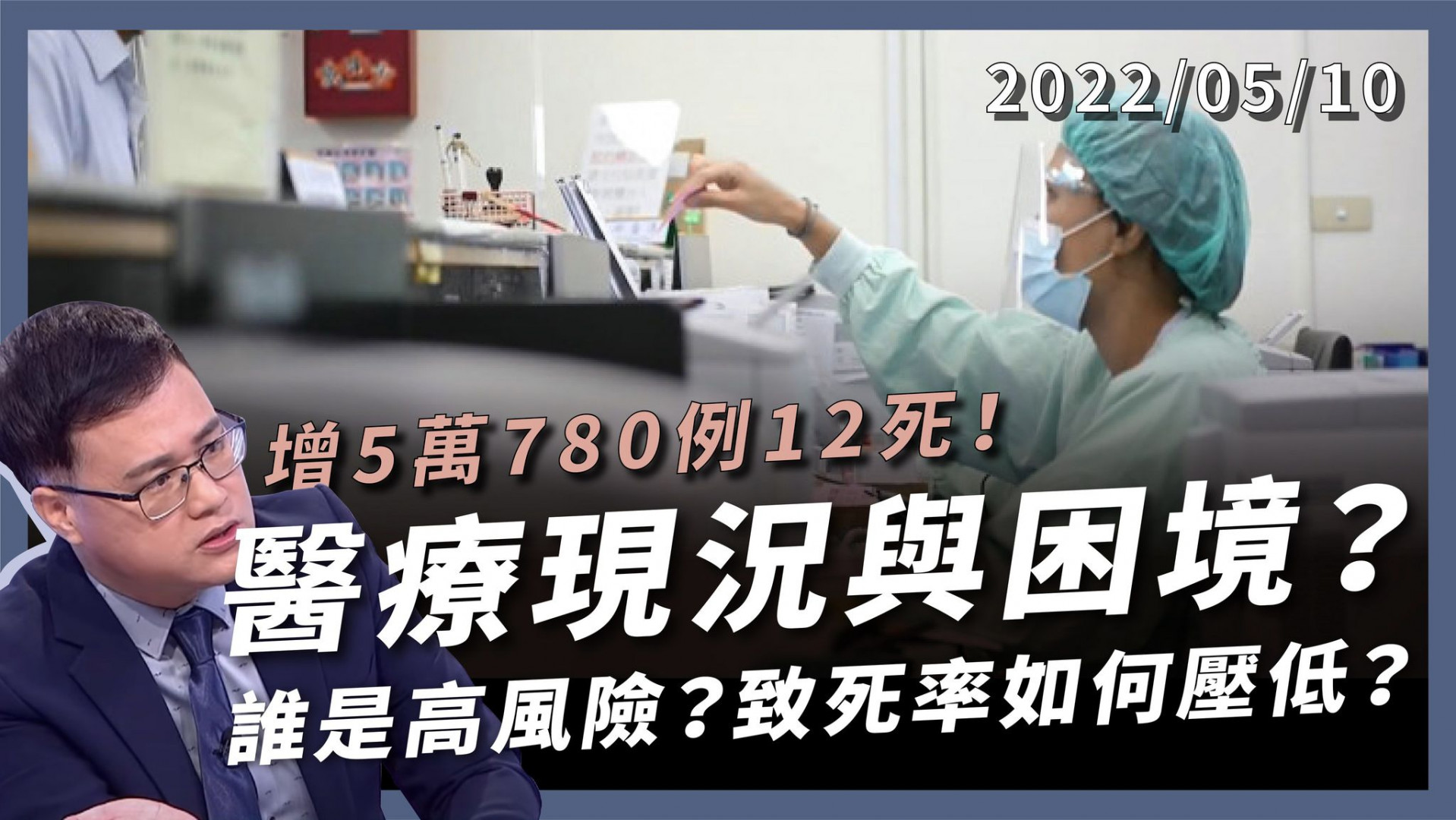 +5萬780例 12死！醫療現況與困境？ 誰是高風險？及時用藥標準？致死率如何壓低？