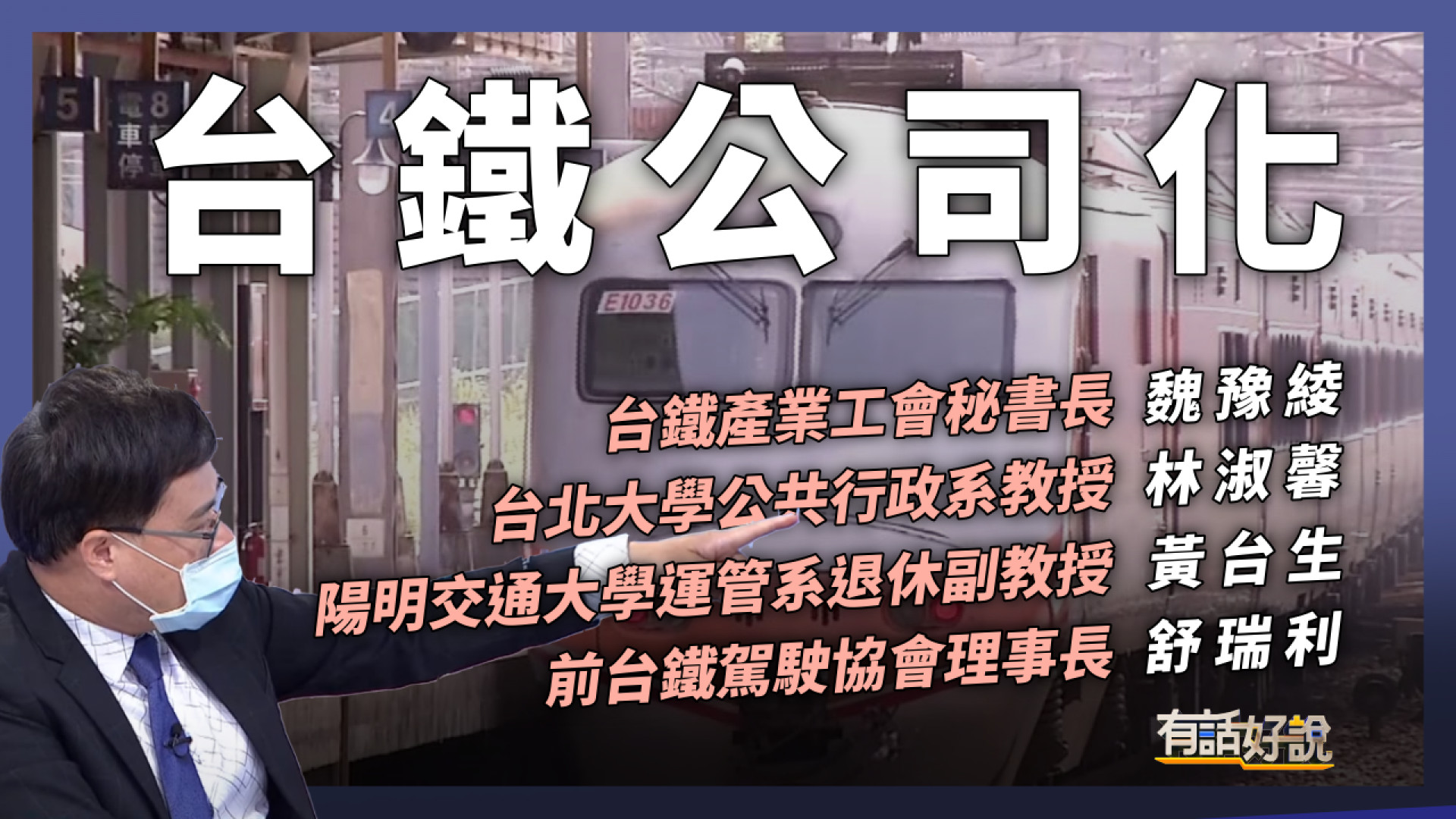台鐵公司化！爭議出在哪？​工會揚言再休假！類火車成新常態？​安全、勞權、效率、責任...改革路迢迢？