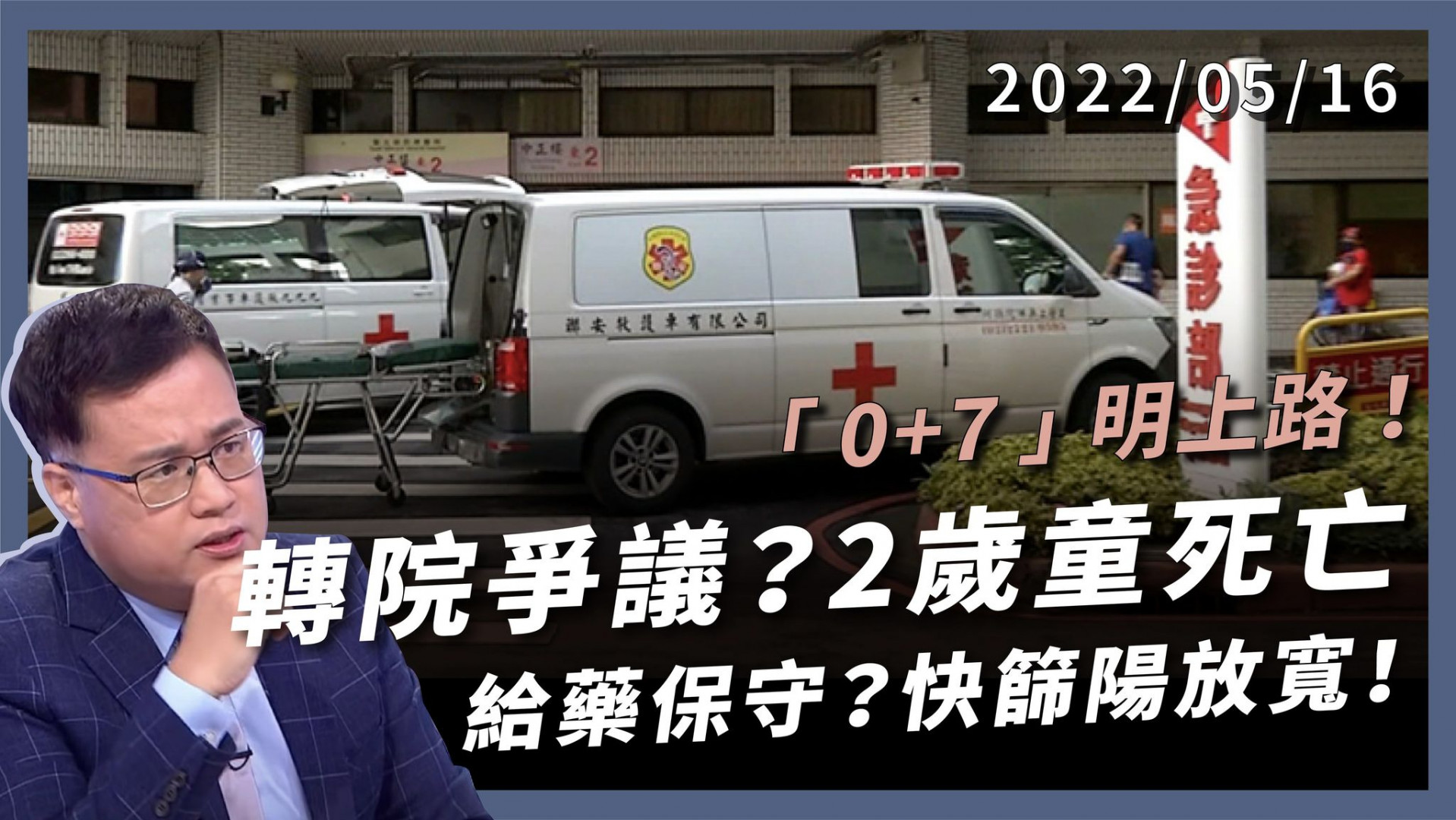+6萬1697例 明起0+7！打3劑免居隔！ 轉院爭議？2歲童死亡！給藥保守？快篩陽放寬！