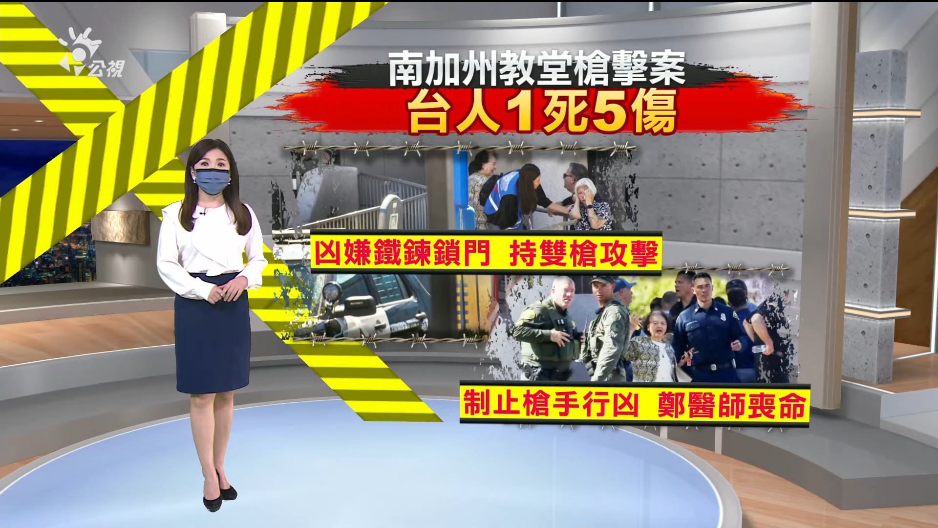 2022/05/11 新聞全球話｜南加州台灣教會遭槍擊 一死五傷