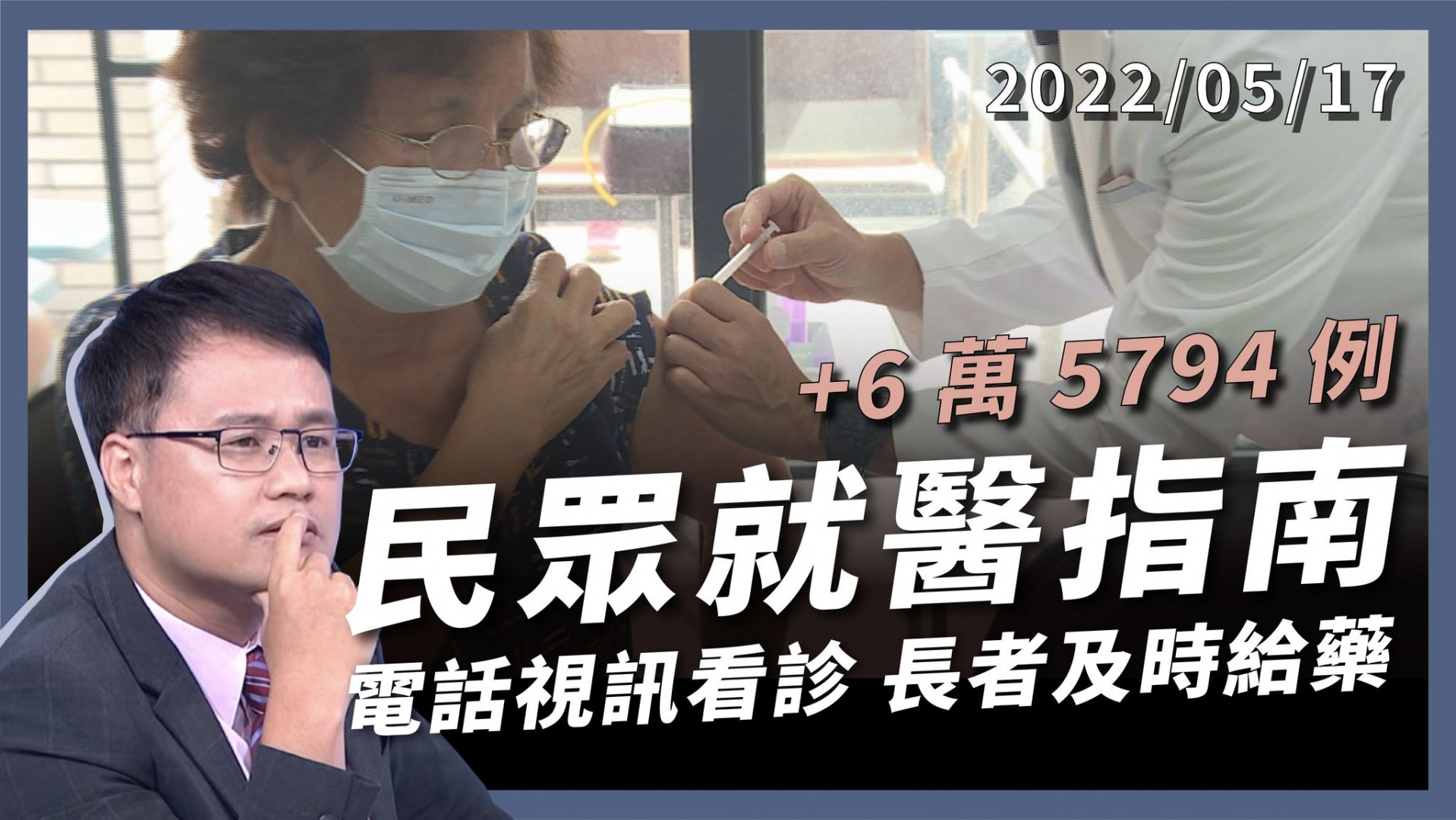 +6萬5794例 醫療量能緊繃 民眾就醫指南 電話視訊看診 長者及時給藥 疫情高峰自救救人！