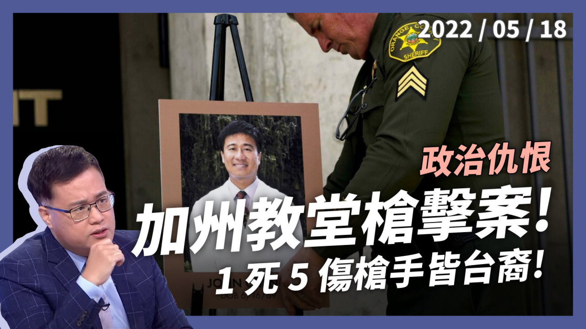 加州槍擊案1死5傷 台裔槍手令人關切！政治仇恨引發殺機？