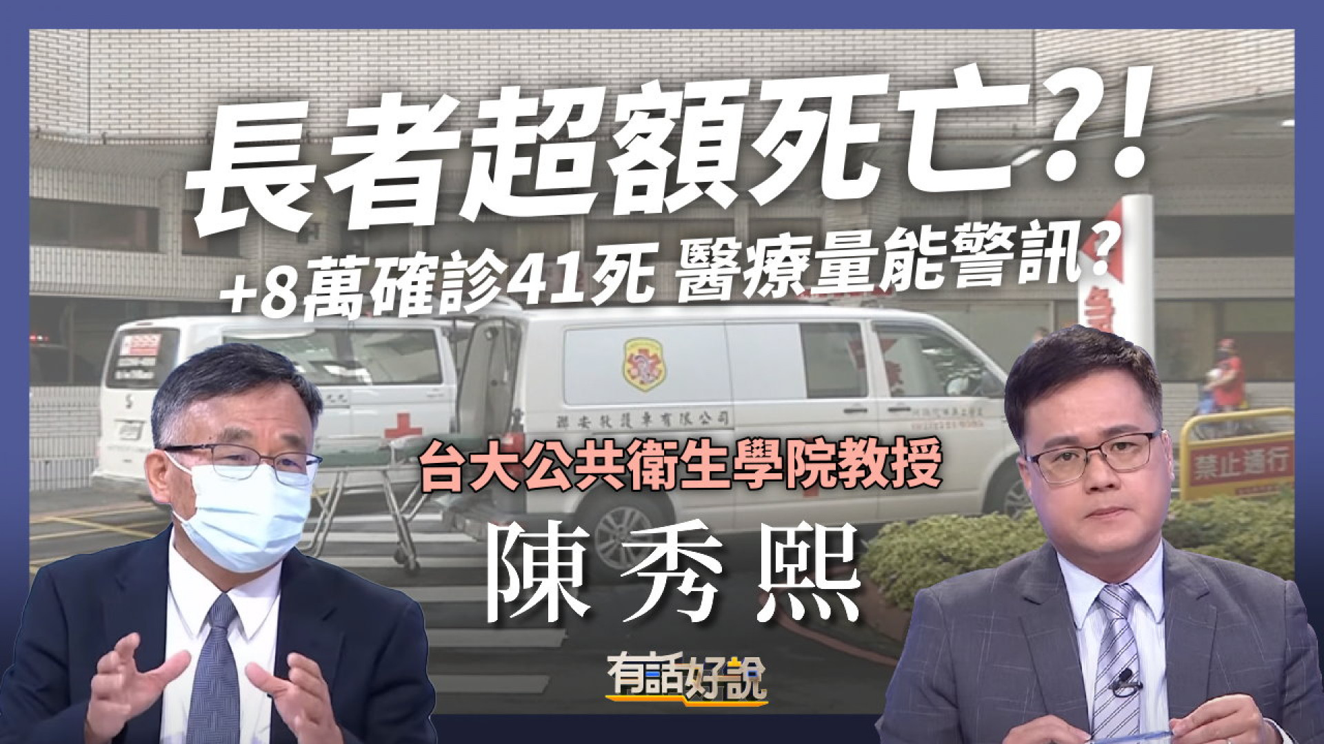 +8萬確診41死 長者超額死亡！醫療量能警訊？