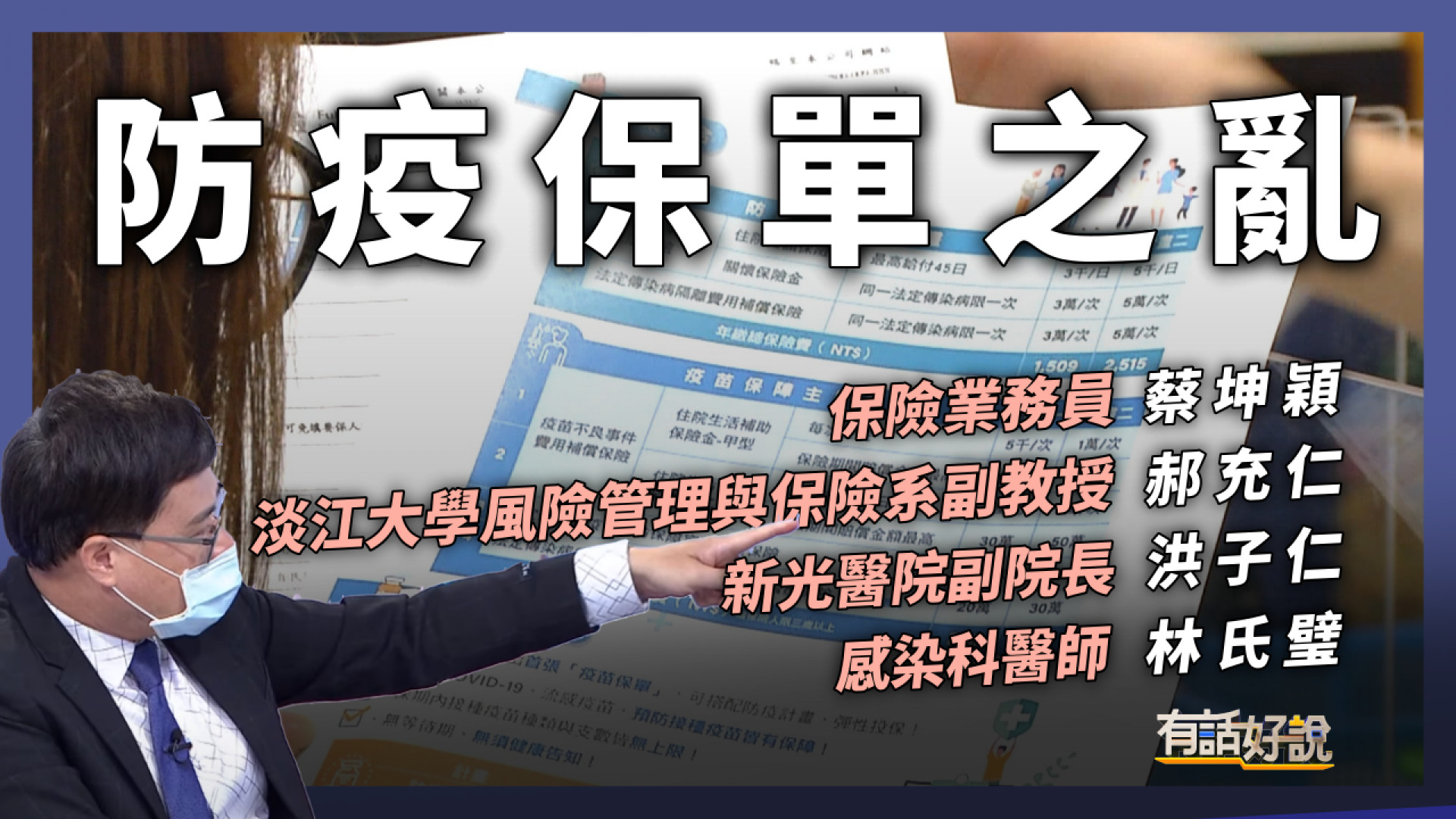 +9萬331例59死！防疫保單再添混亂！排擠醫療資源？業者不願認帳？