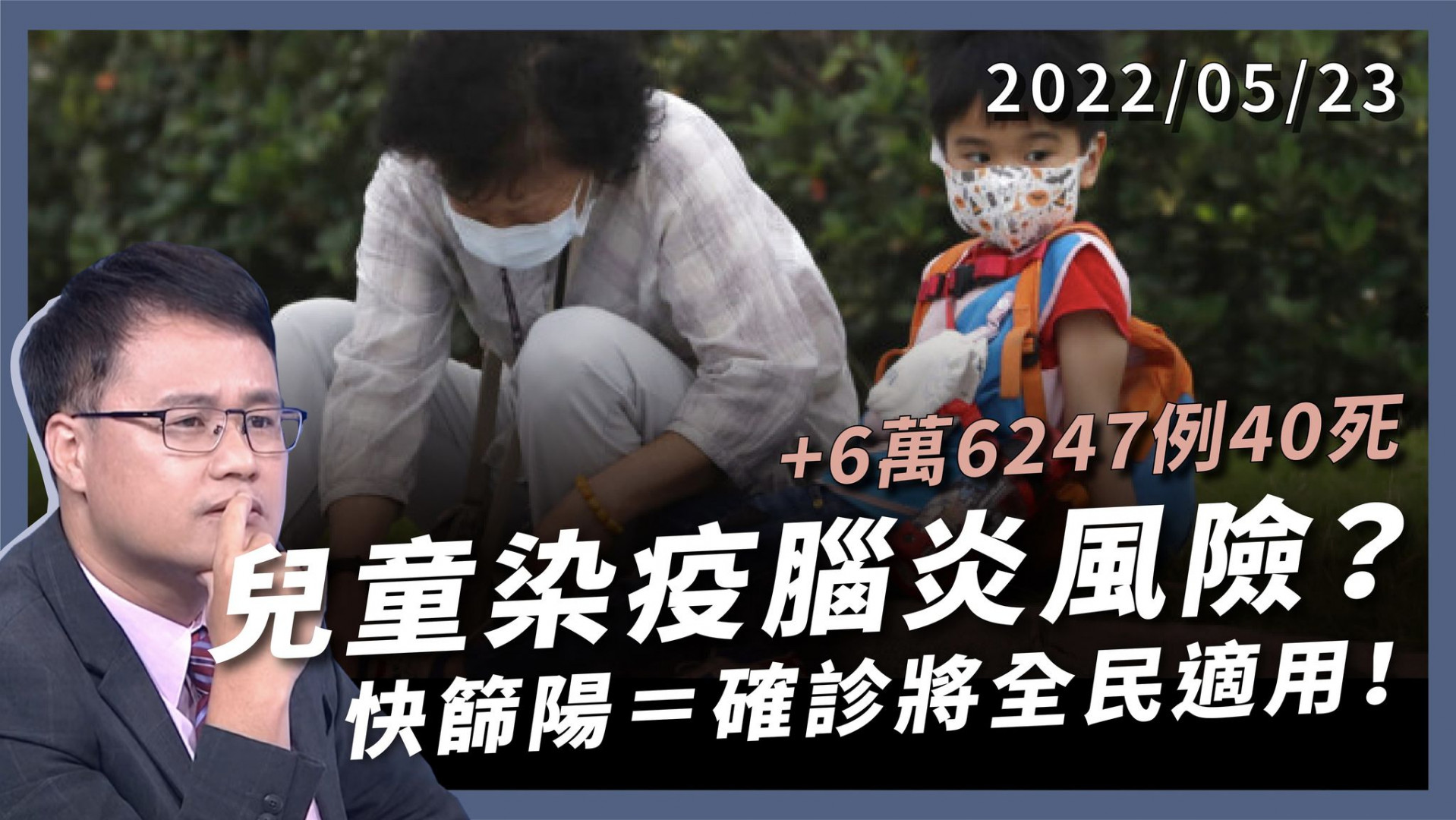 +6萬6247例40死 兒童染疫腦炎風險？ 本周快篩陽=確診 診所接輕 醫院救重 給藥更及時！ 