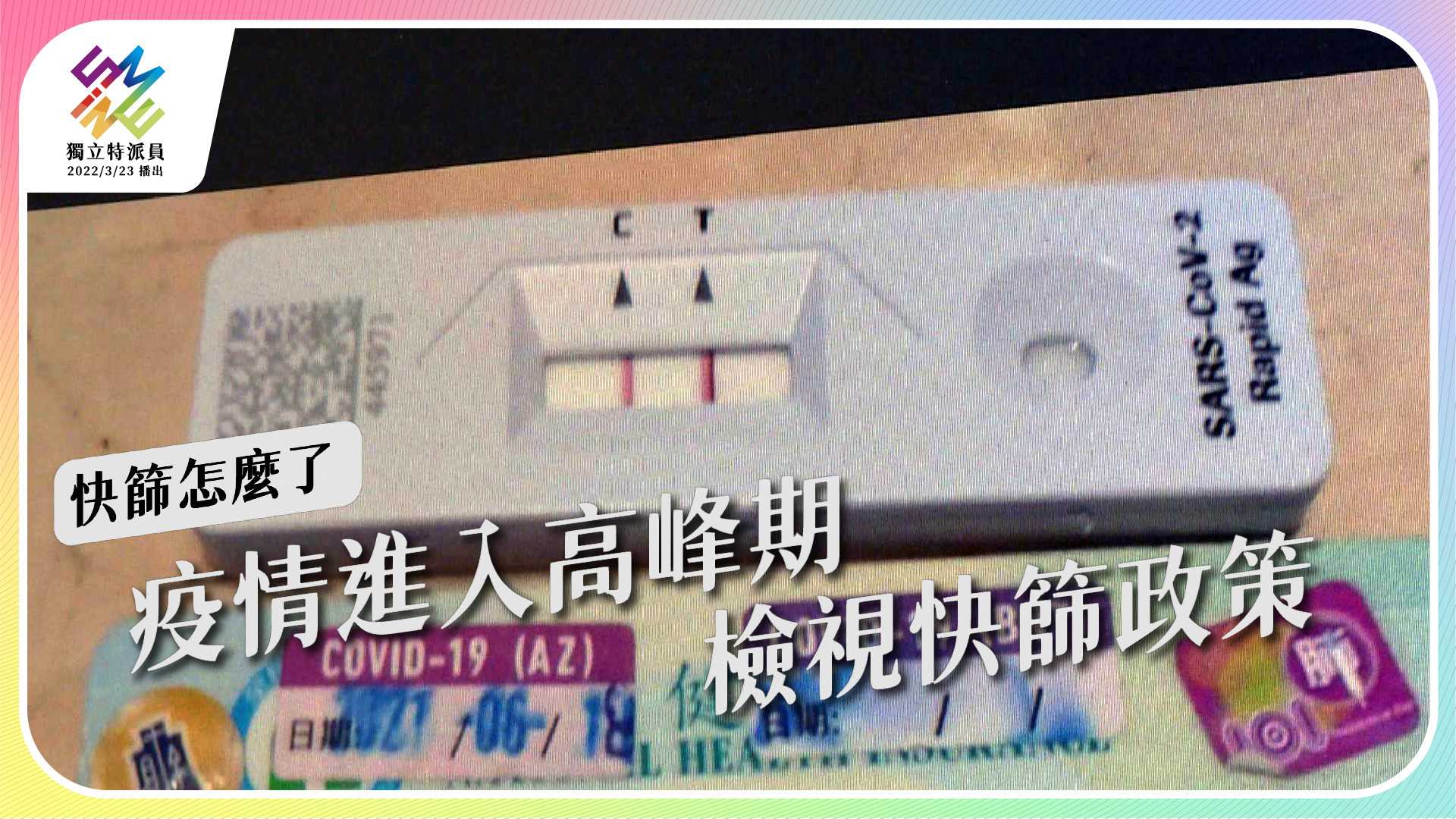 【快篩怎麼了｜5/25 週三播出】