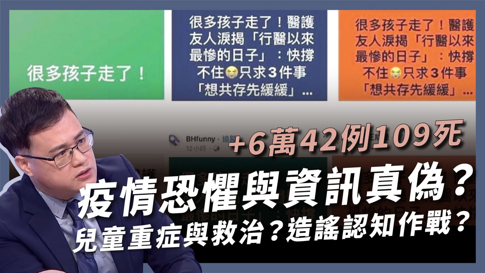 +6萬42例109死 疫情恐懼與資訊真偽？ 兒童重症與救治 造謠認知作戰？打壓言論自由？