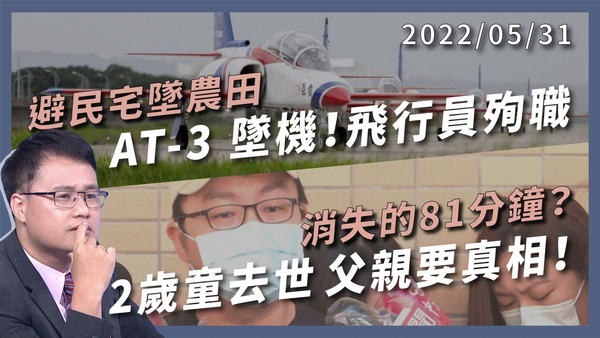 AT - 3崗山墜機 少尉徐大鈞殉職 40 年高教機 加速汰舊！/ 81分鐘救護車才到！通報就醫延誤？2歲童去世 父親要真相！（公共電視 - 有話好說）