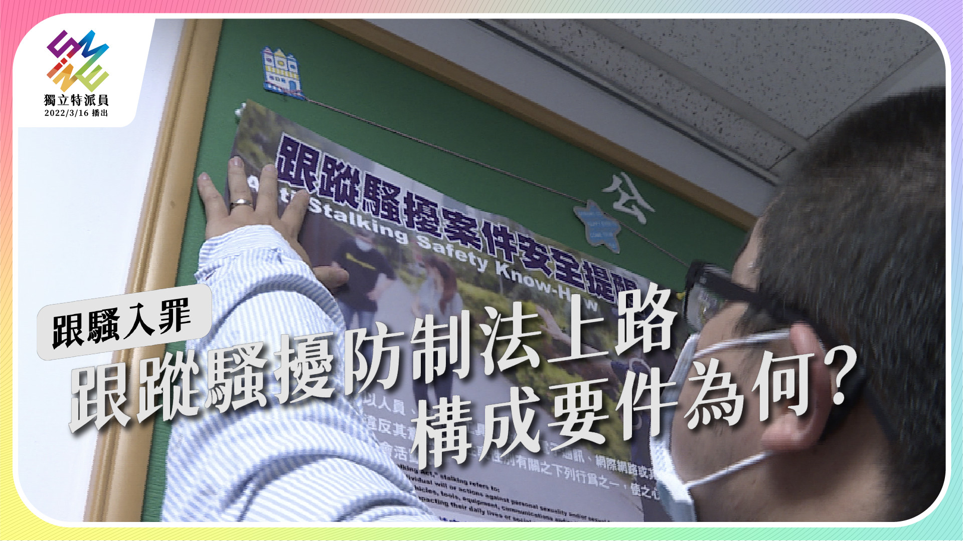 6/1 週三晚間十點 《跟騷入罪》