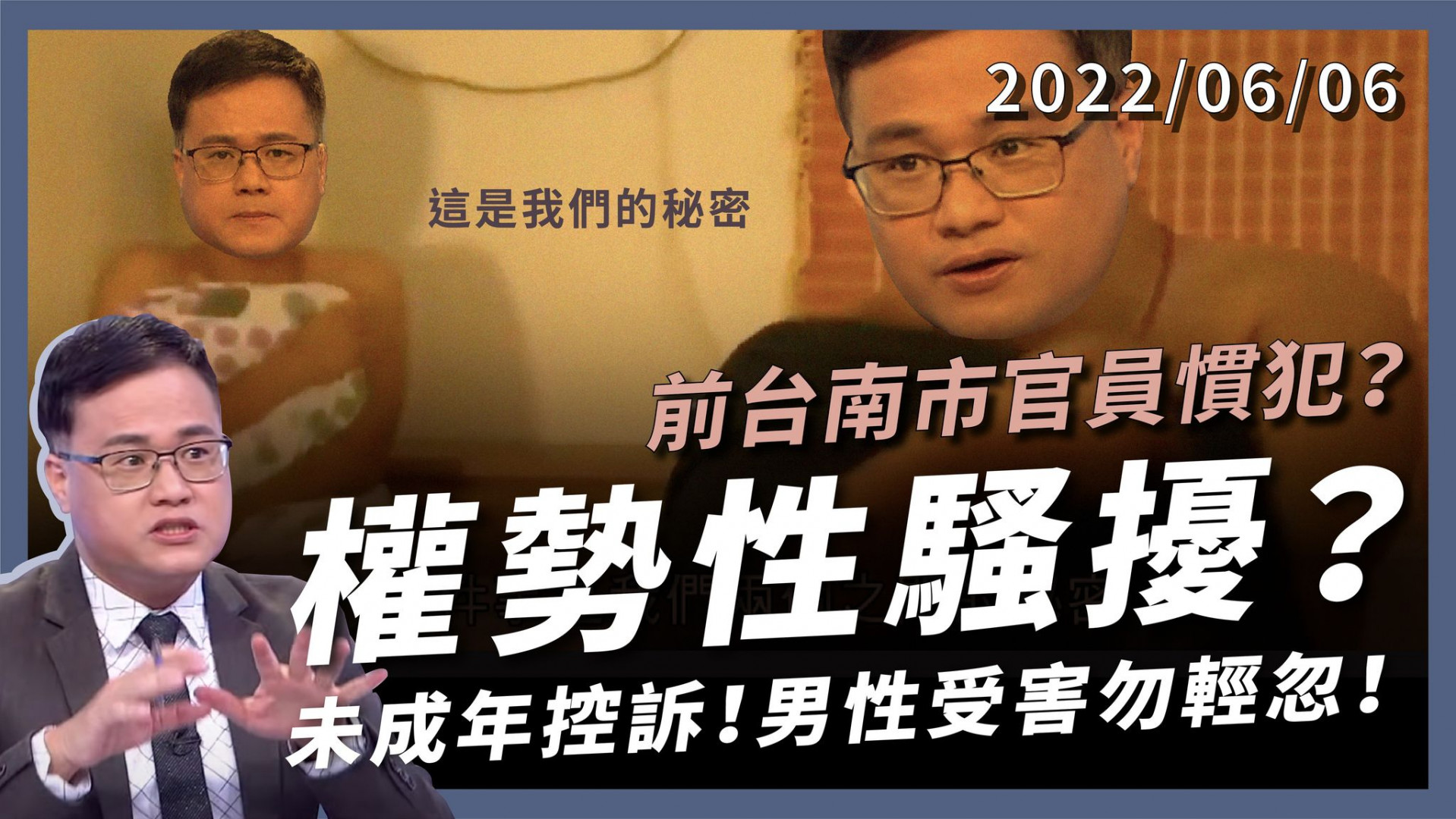 權勢性騷擾？前南市官員慣犯？多名未成年控訴！ 男性受害勿輕忽！兒少講師涉案 台少盟怒揭猥褻！
