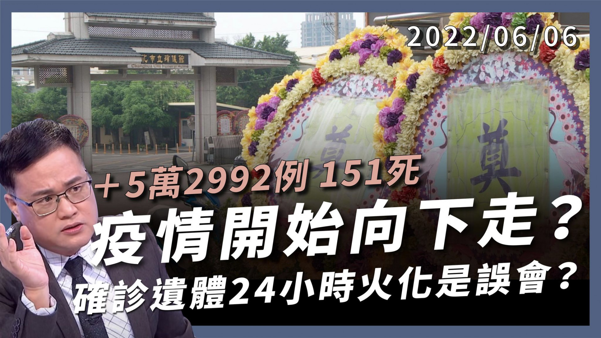 +5萬2992例151死 疫情開始向下走？ 中南部仍在高原 MIS-C擔憂 24小時火化是誤會？