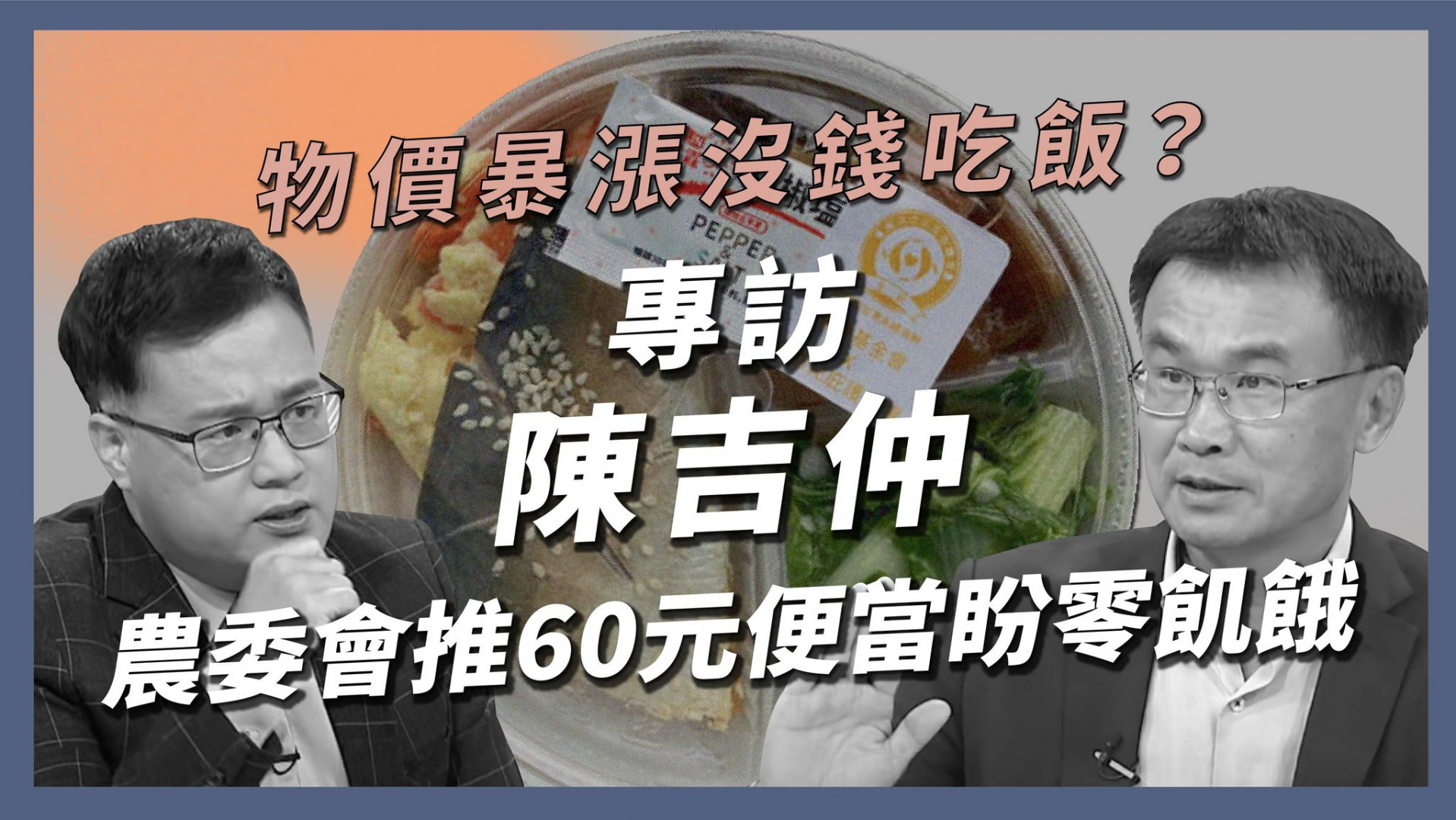 物價暴漲！農委會推 60 元便當！全球糧食短缺 政府資源怎善用？