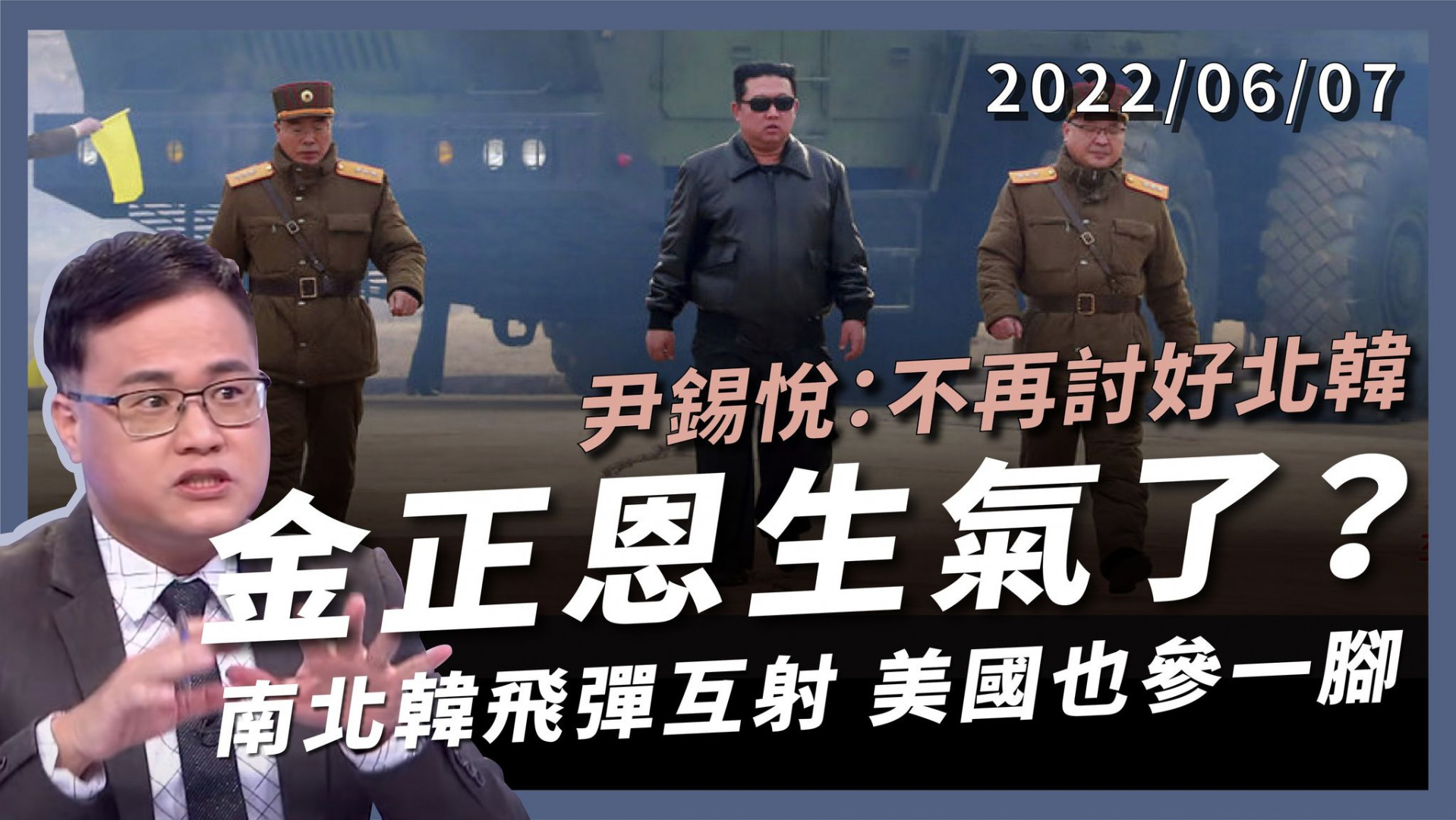 金正恩生氣了！尹錫悅：不再討好北韓！ 南北韓飛彈互射 美國也參一角 東北亞硬碰硬！