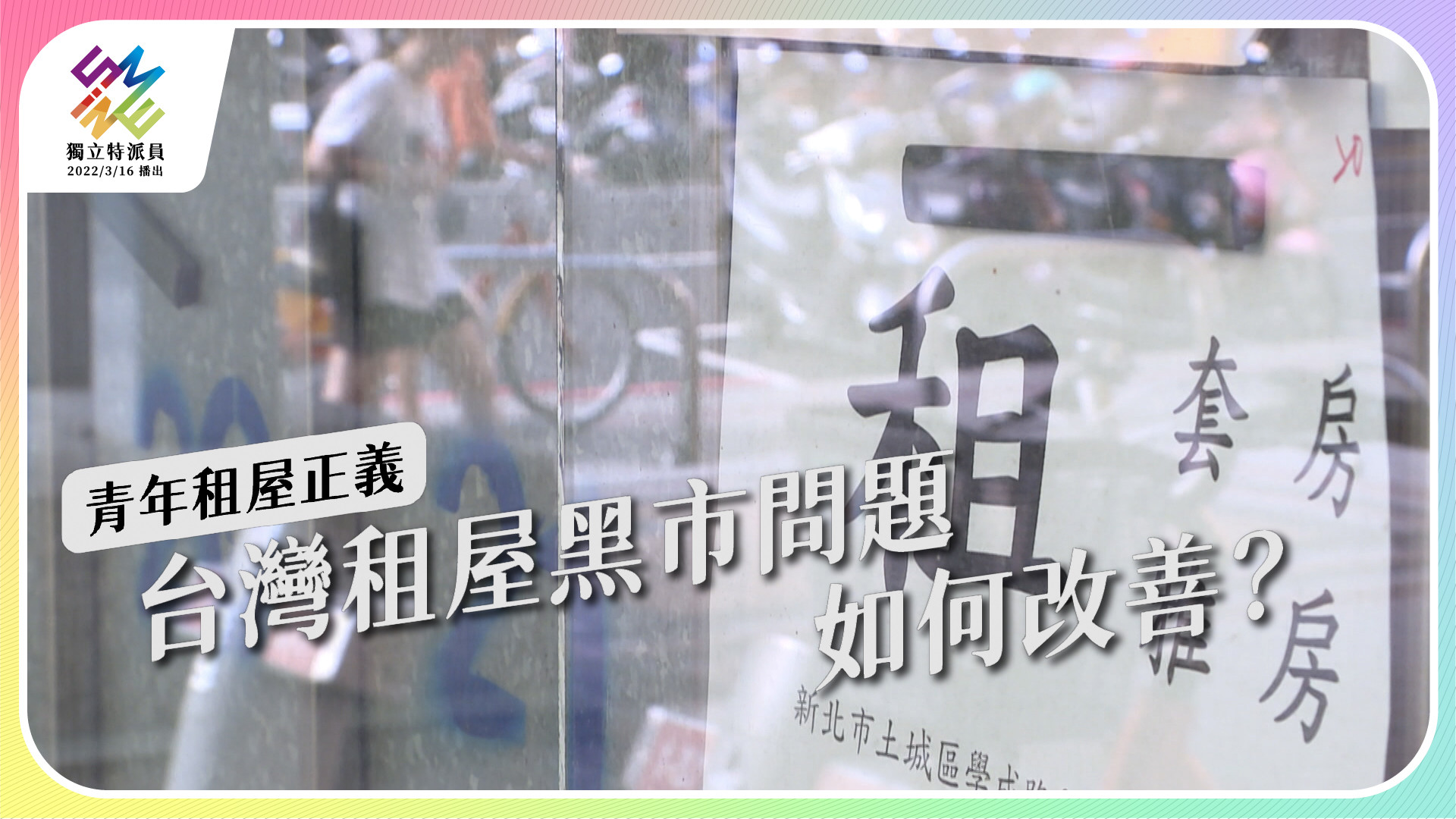 6/8 週三晚間十點 《青年租屋正義》