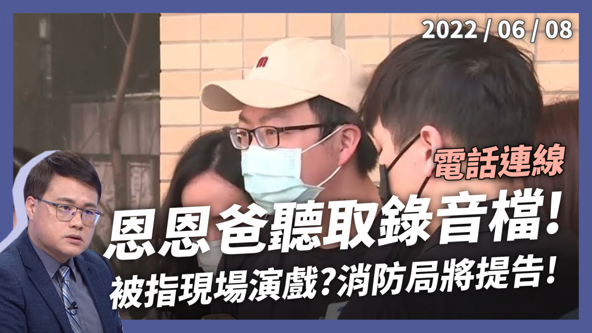 恩恩爸聽取錄音檔！模擬還原？演戲造假？新北消防局提油救火！通報送醫真相？橫向聯繫失能？