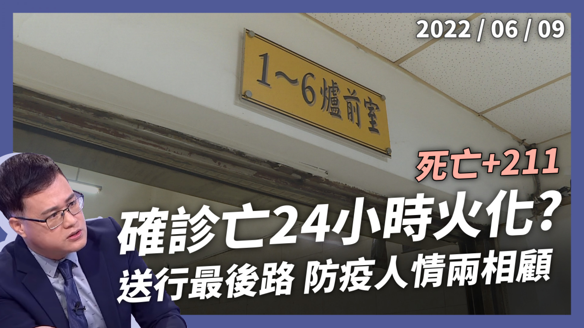 確診死亡24小時火化？針頭尿布還在 再見已成骨灰！送行最後路 防疫顧人情！亡者留尊嚴 家屬少遺憾！