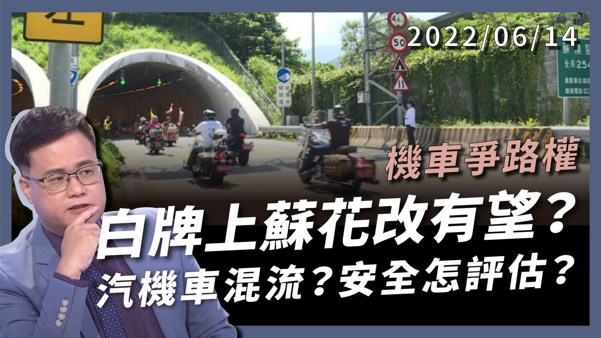 機車爭路權！白牌上蘇花改有望！ 長隧道空氣溫度？汽機貨車混流？安全路評估？